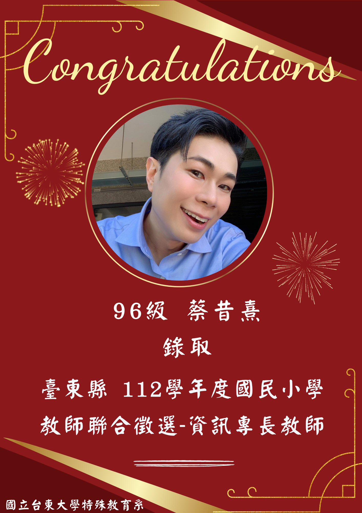 【恭賀】96級 蔡昔熹錄取！臺東縣112學年度國民小學教師聯合徵選-資訊專長教師