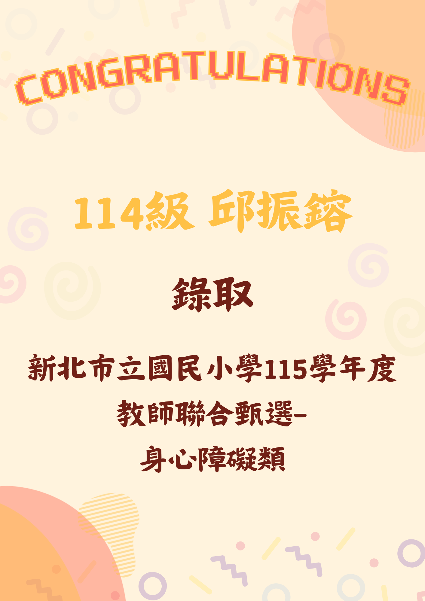 114級 邱振鎔
