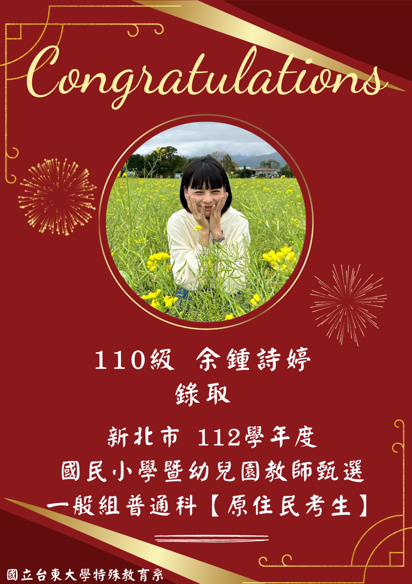 【恭賀】110級 余鍾詩婷錄取！新北市112學年度國民小學暨幼兒園教師甄選 一般組普通科【原住民考生】