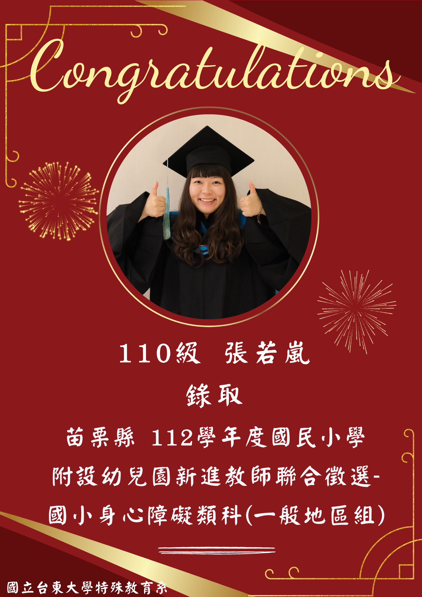 【恭賀】110級 張若嵐錄取！苗栗縣112學年度國民小學附設幼兒園新進教師聯合徵選-國小身心障礙類科(一般地區組)