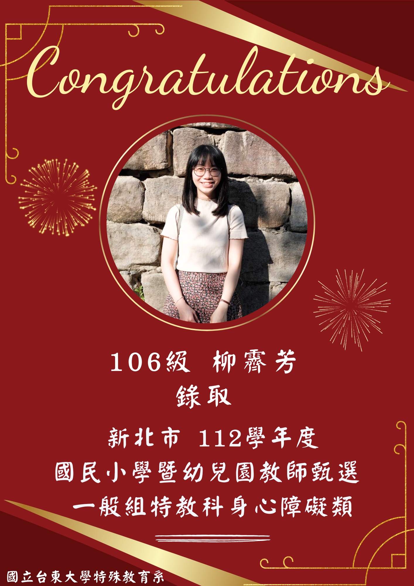 【恭賀】106級 柳霽芳錄取！新北市112學年度國民小學暨幼兒園教師甄選 一般組特教科身心障礙類