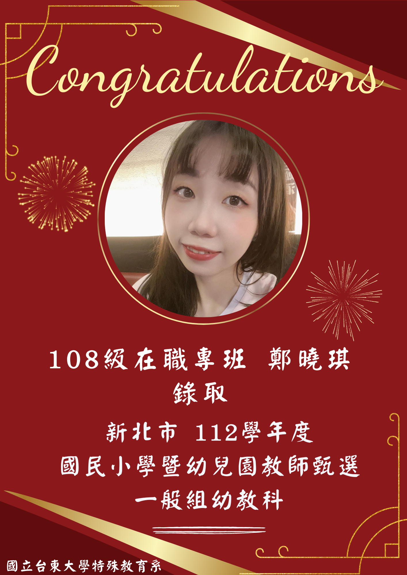 【恭賀】108級 在職專班 鄭曉琪錄取！新北市112學年度國民小學暨幼兒園教師甄選 一般組幼教科