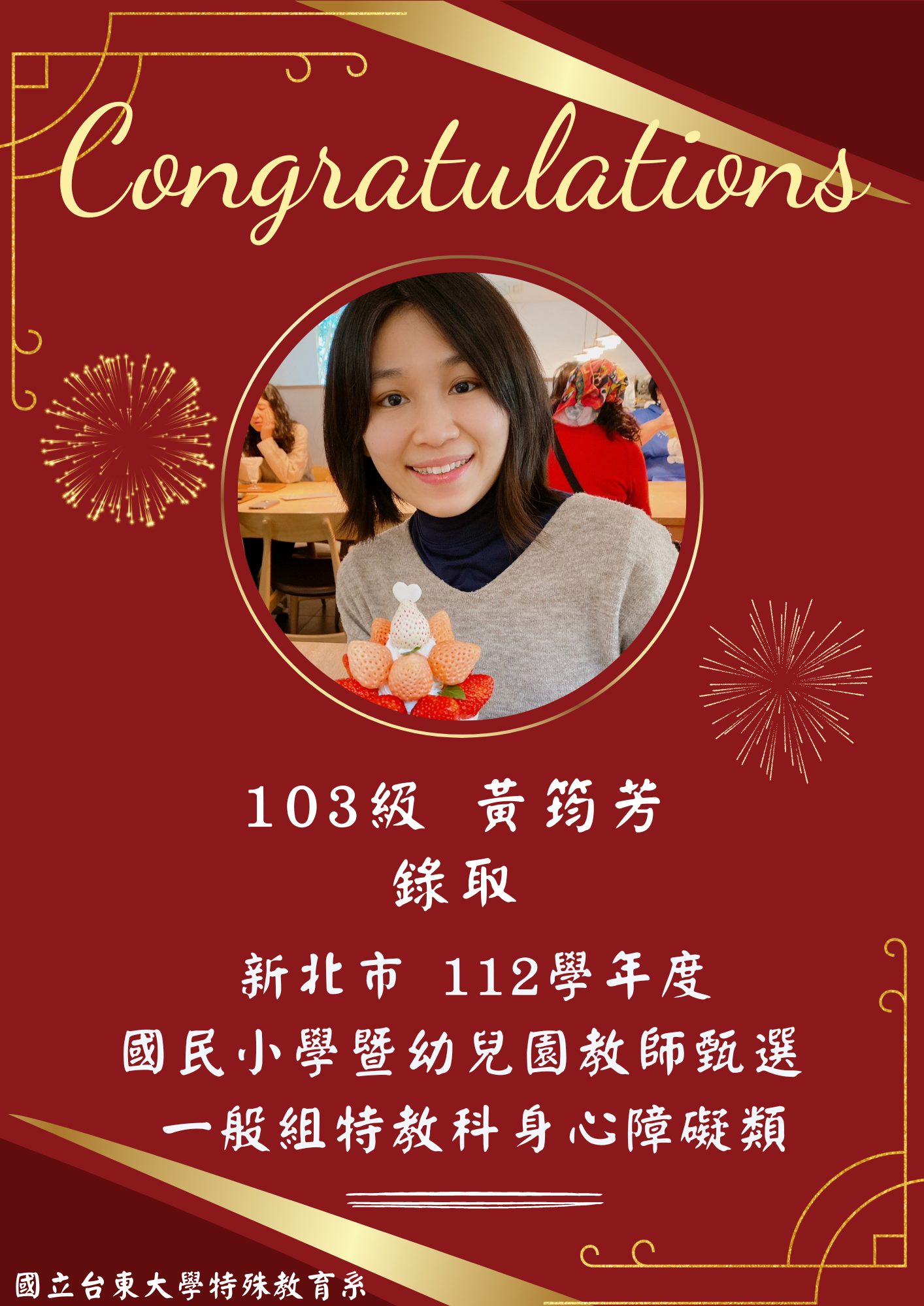 【恭賀】103級 黃筠芳錄取！新北市112學年度國民小學暨幼兒園教師甄選 一般組特教科 身心障礙類