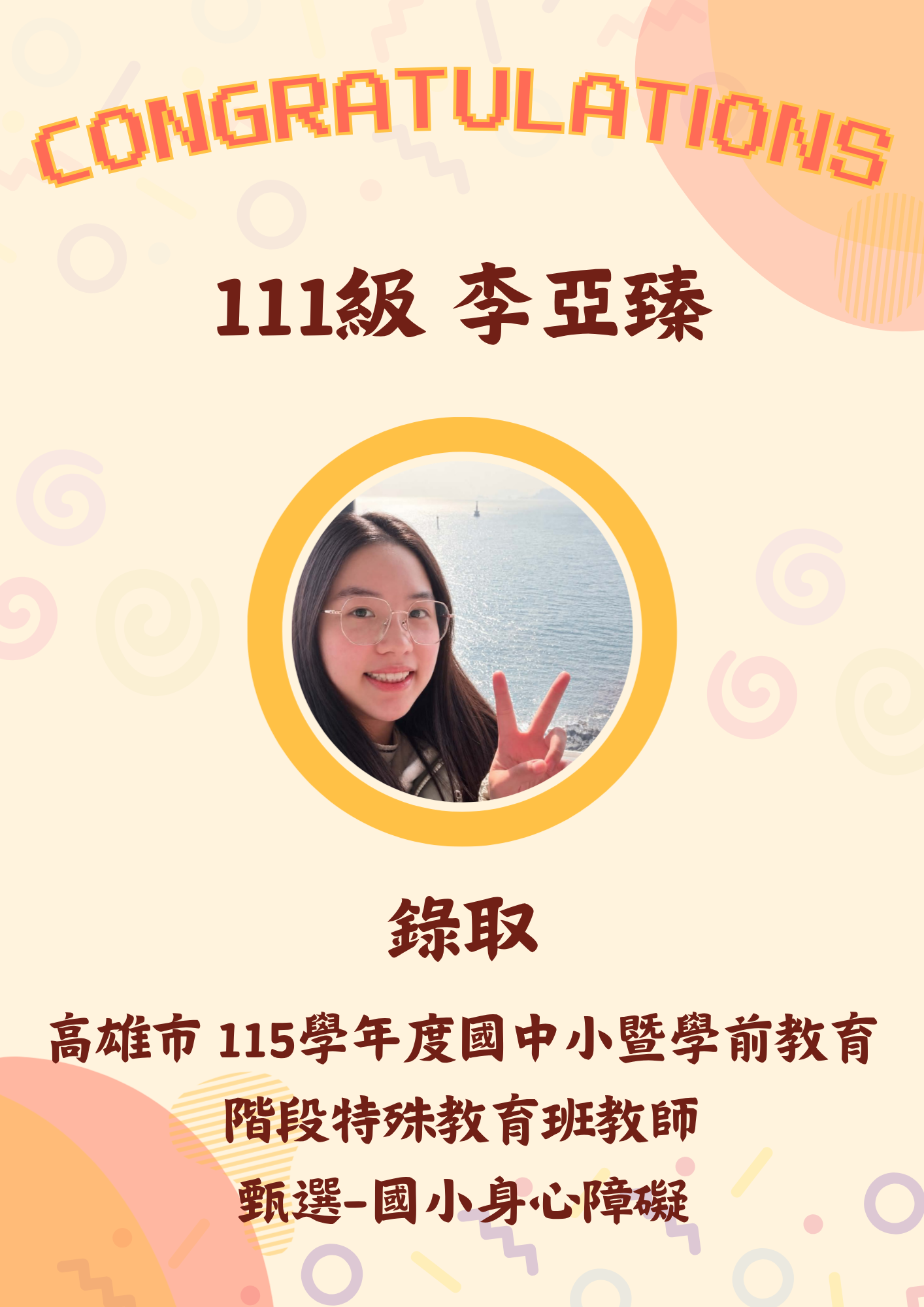 111級 李亞臻