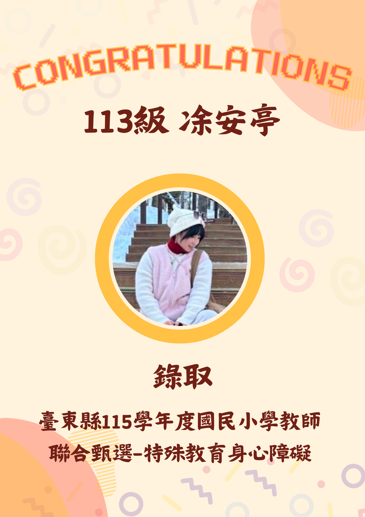 113級 凃安亭