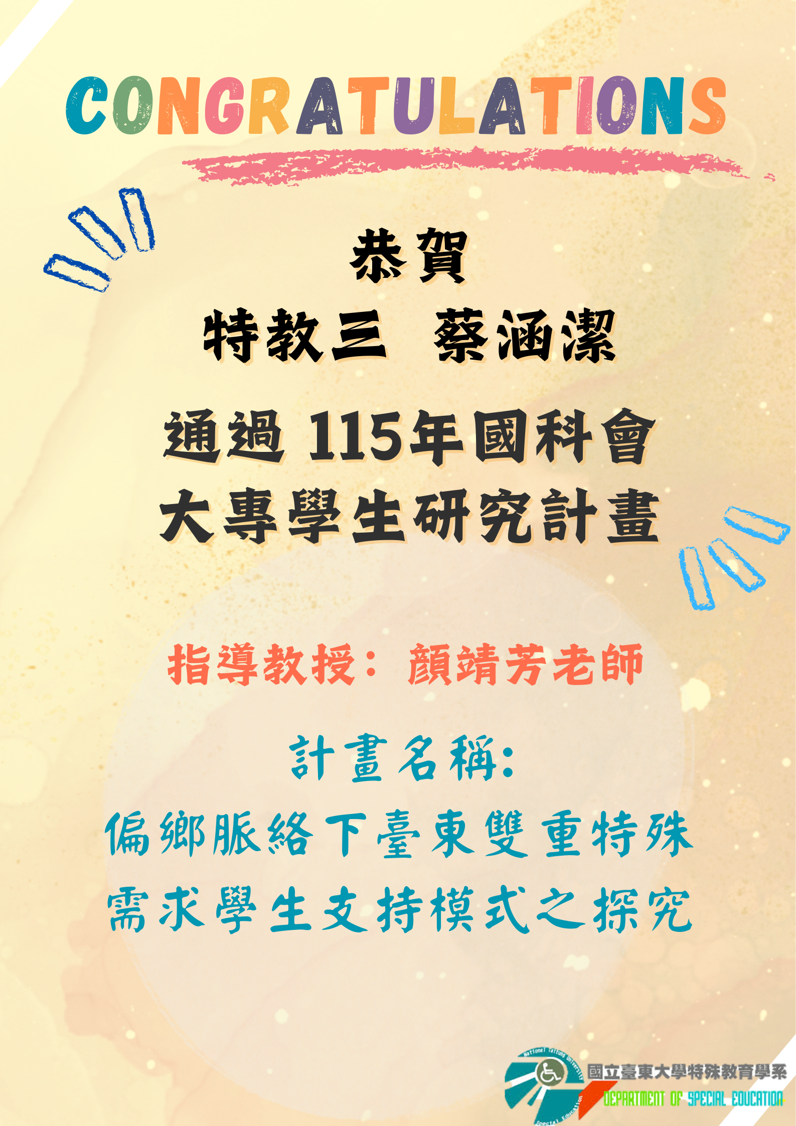 特教三  蔡涵潔