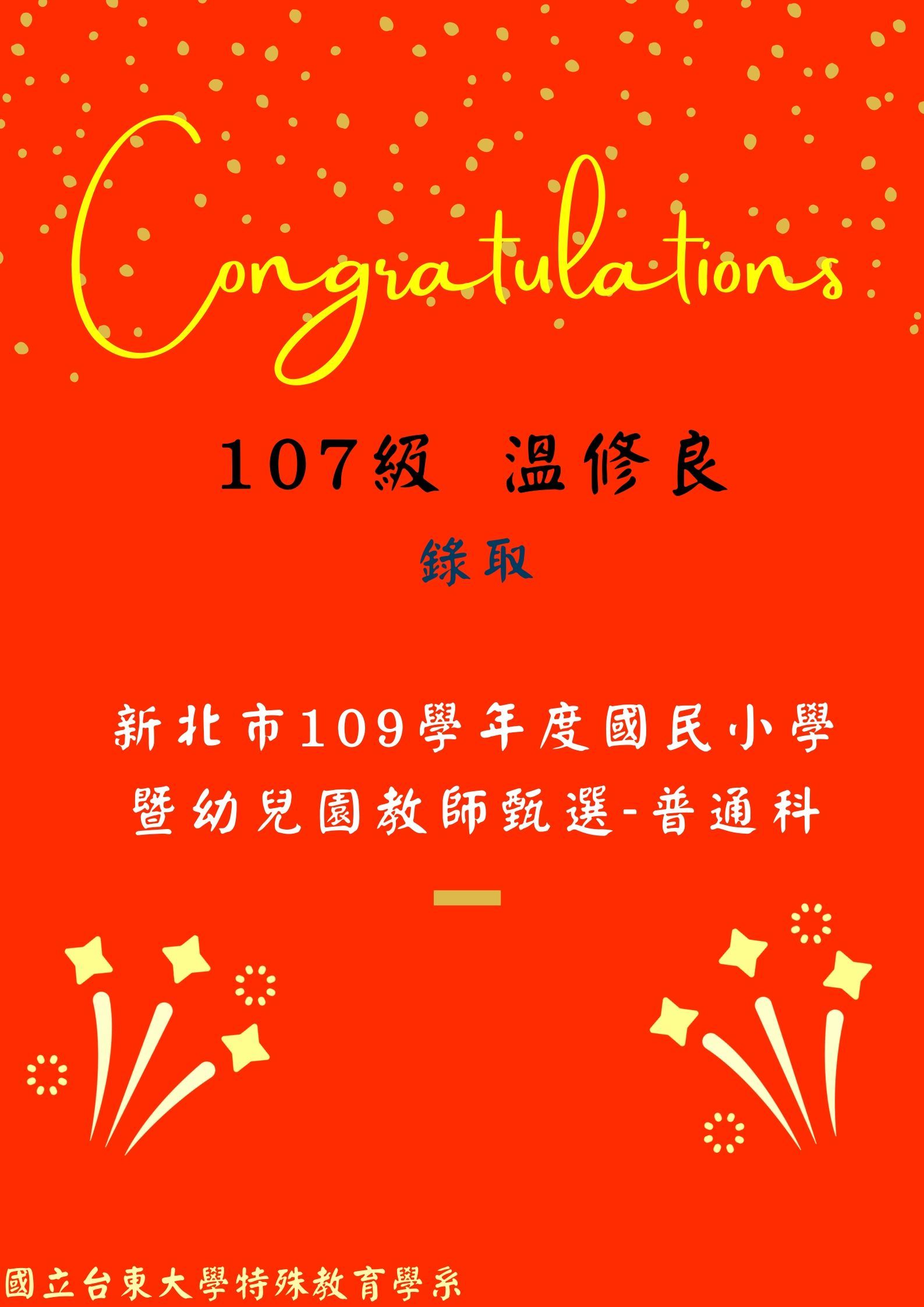 107級 溫順良