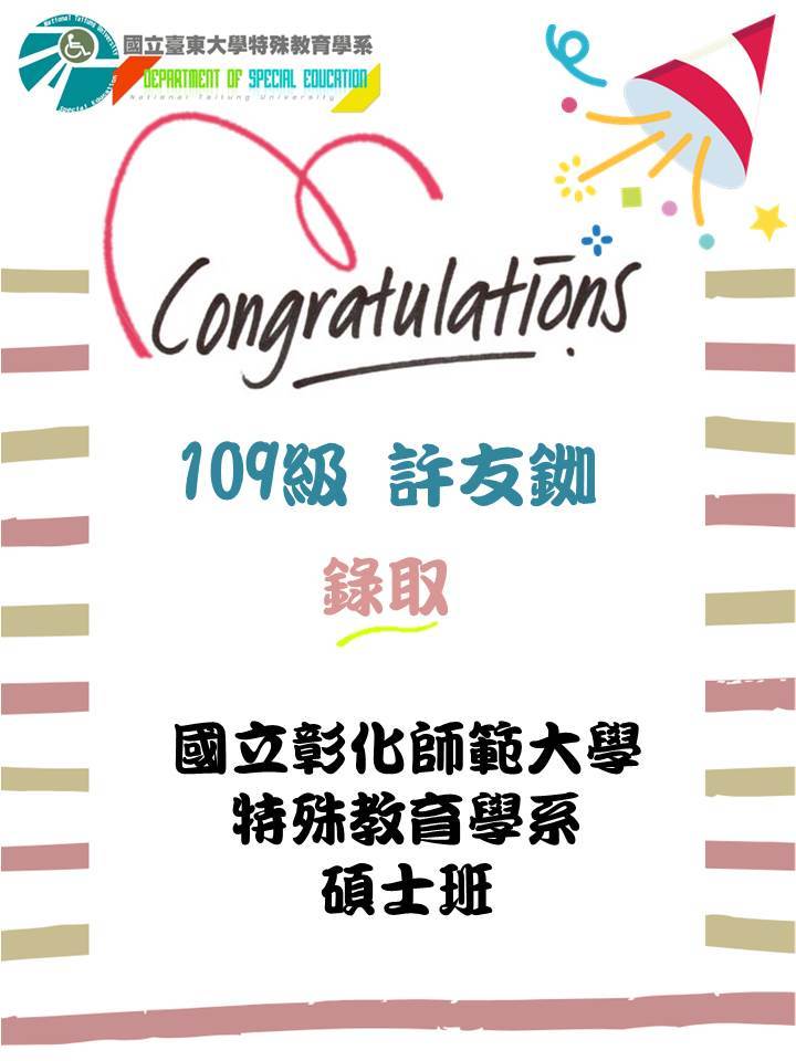 【賀】109級許友銣錄取國立彰化師範大學特殊教育學系碩士班