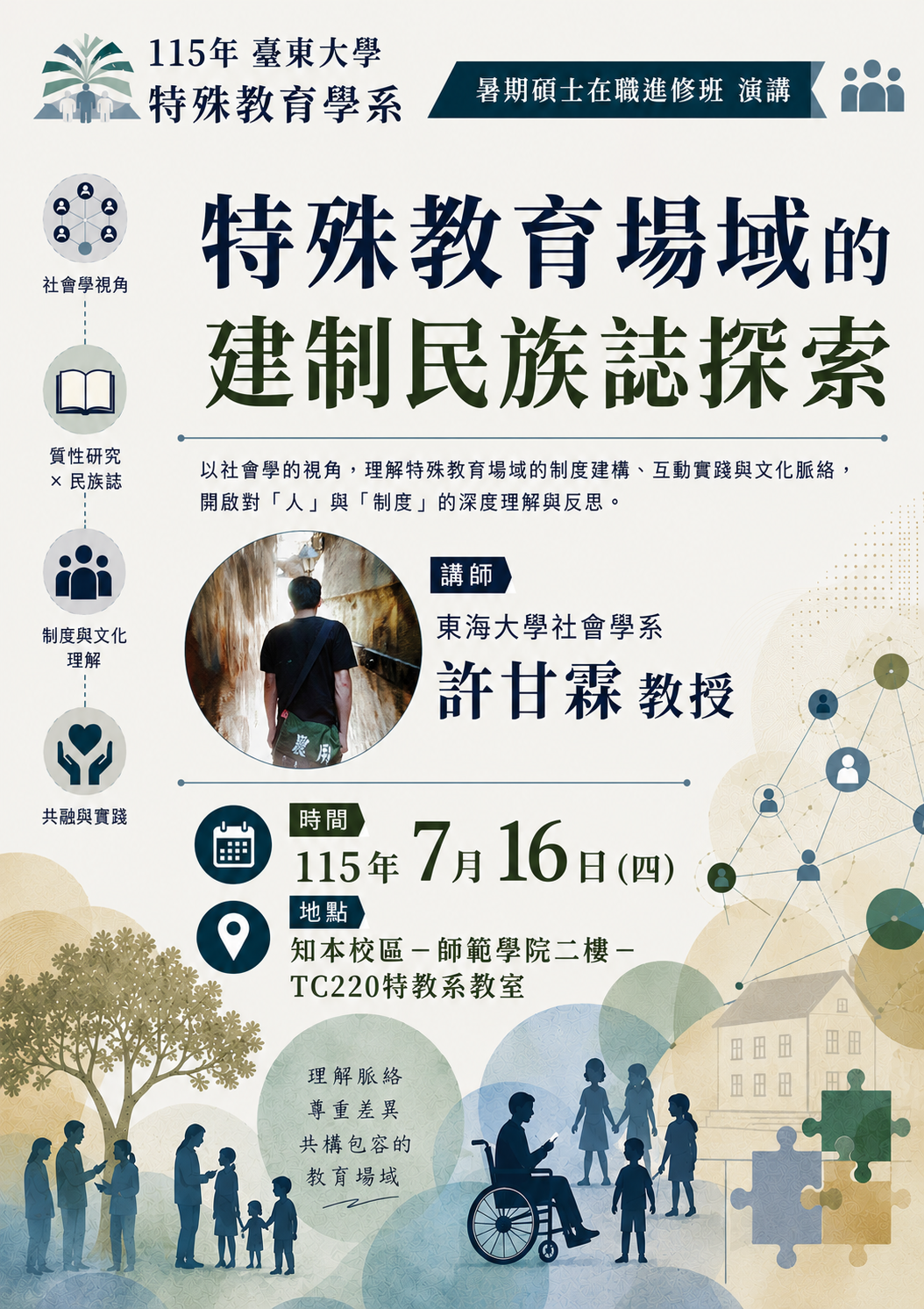 特殊教育場域的建制民族誌探索