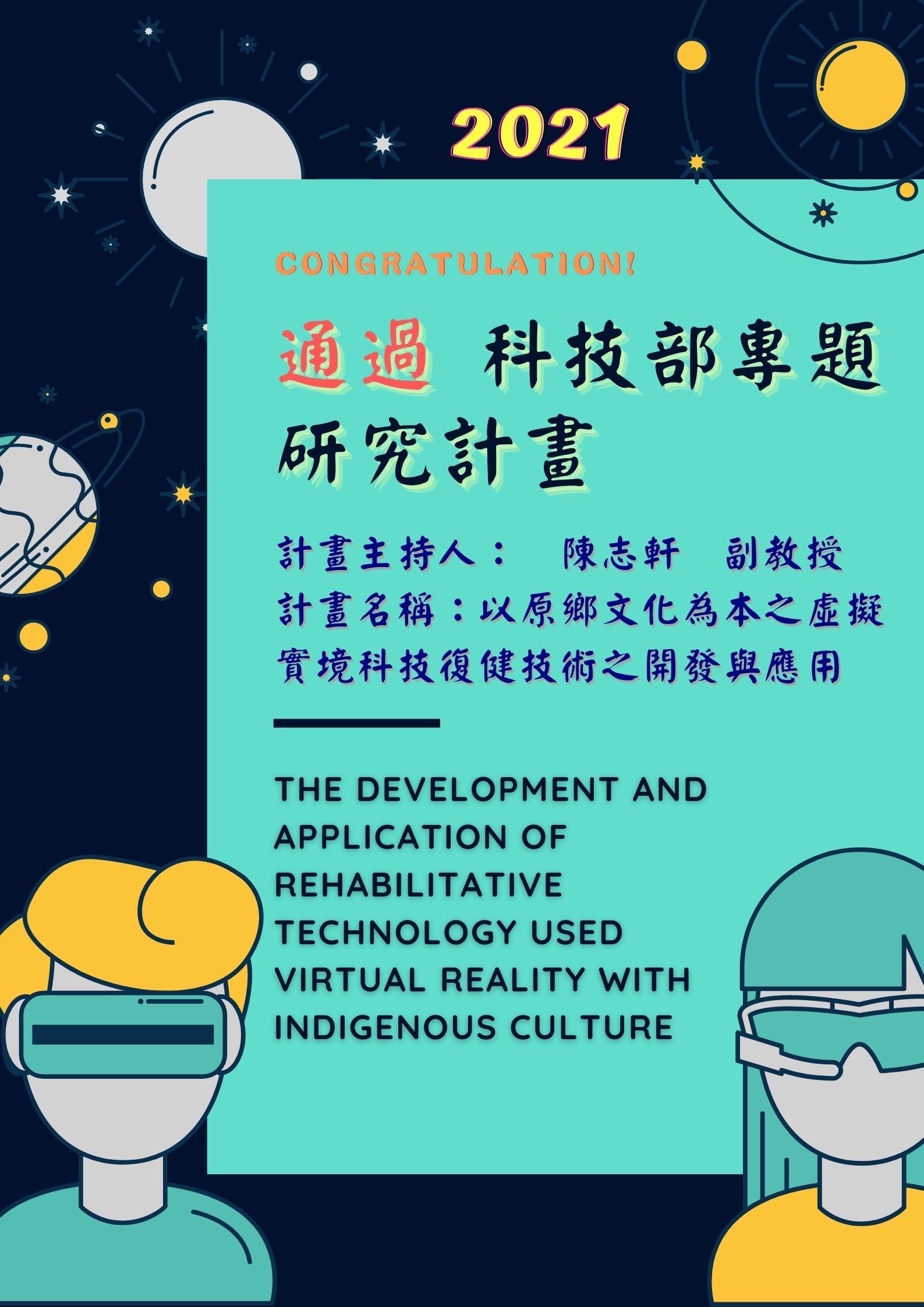 2021 陳志軒副教授通過科技部專題研究計畫