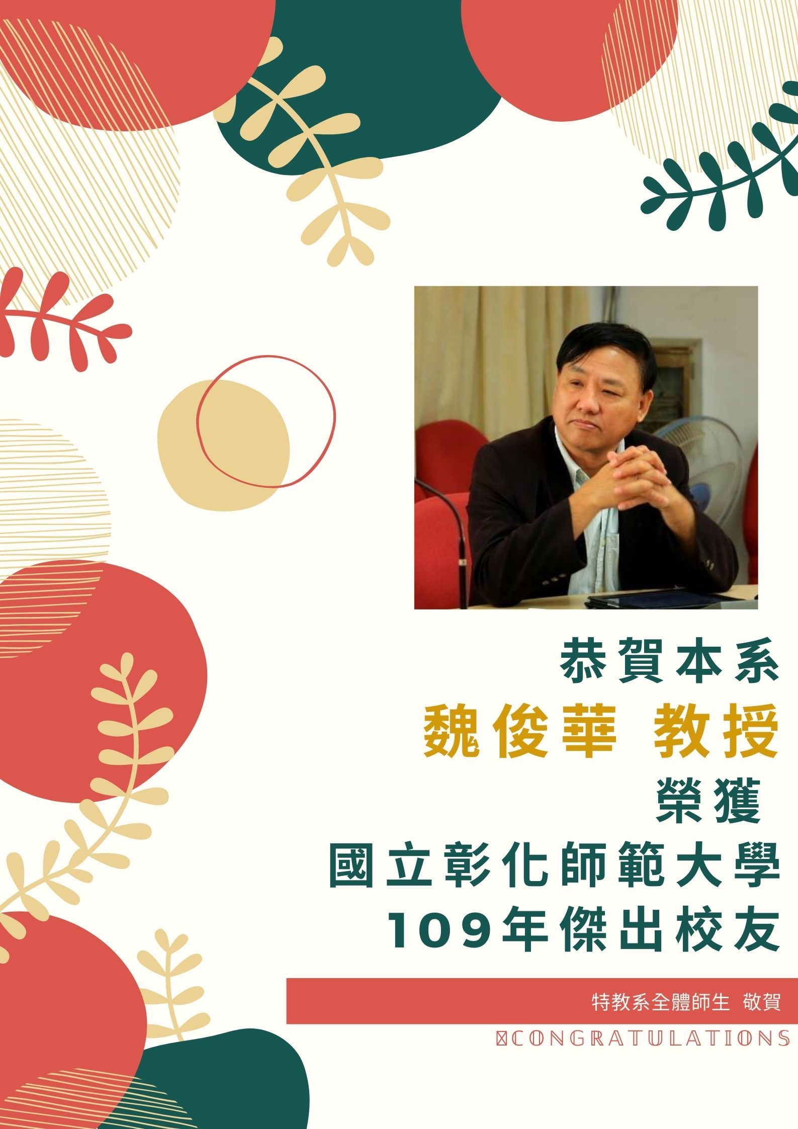 賀本系魏俊華教授 榮獲 國立彰化師範大學 109傑出校友