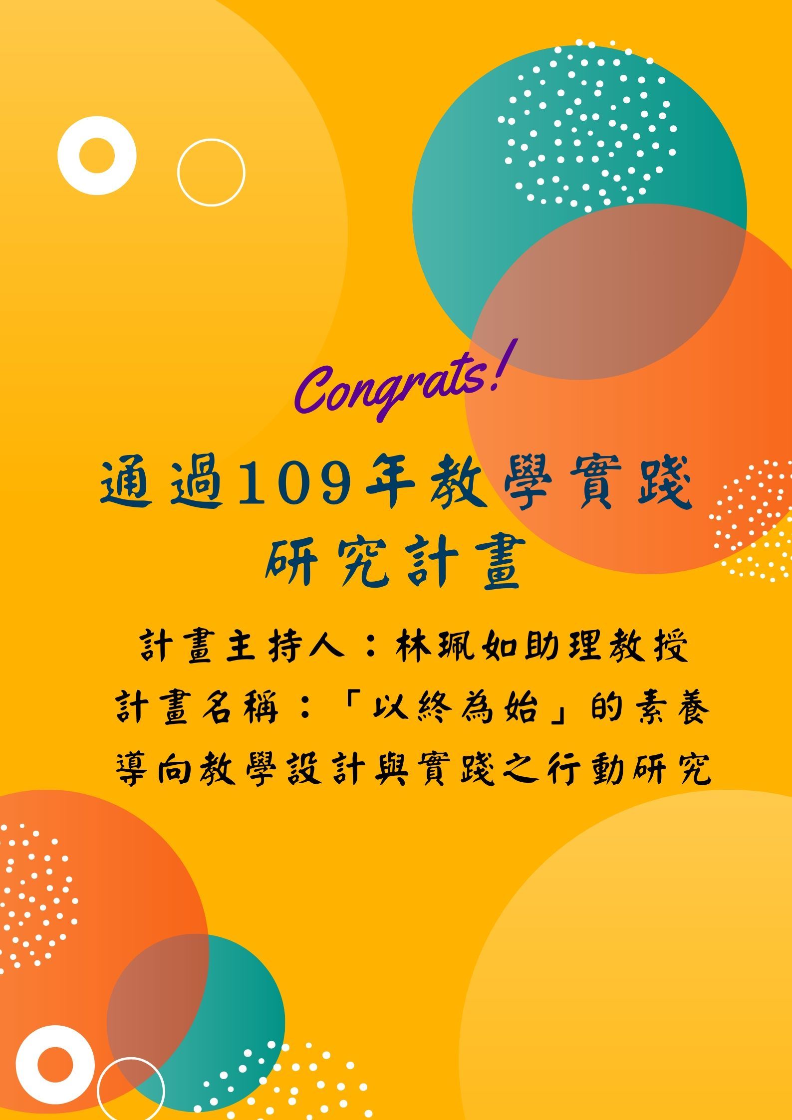 【109年教育實踐研究計畫】