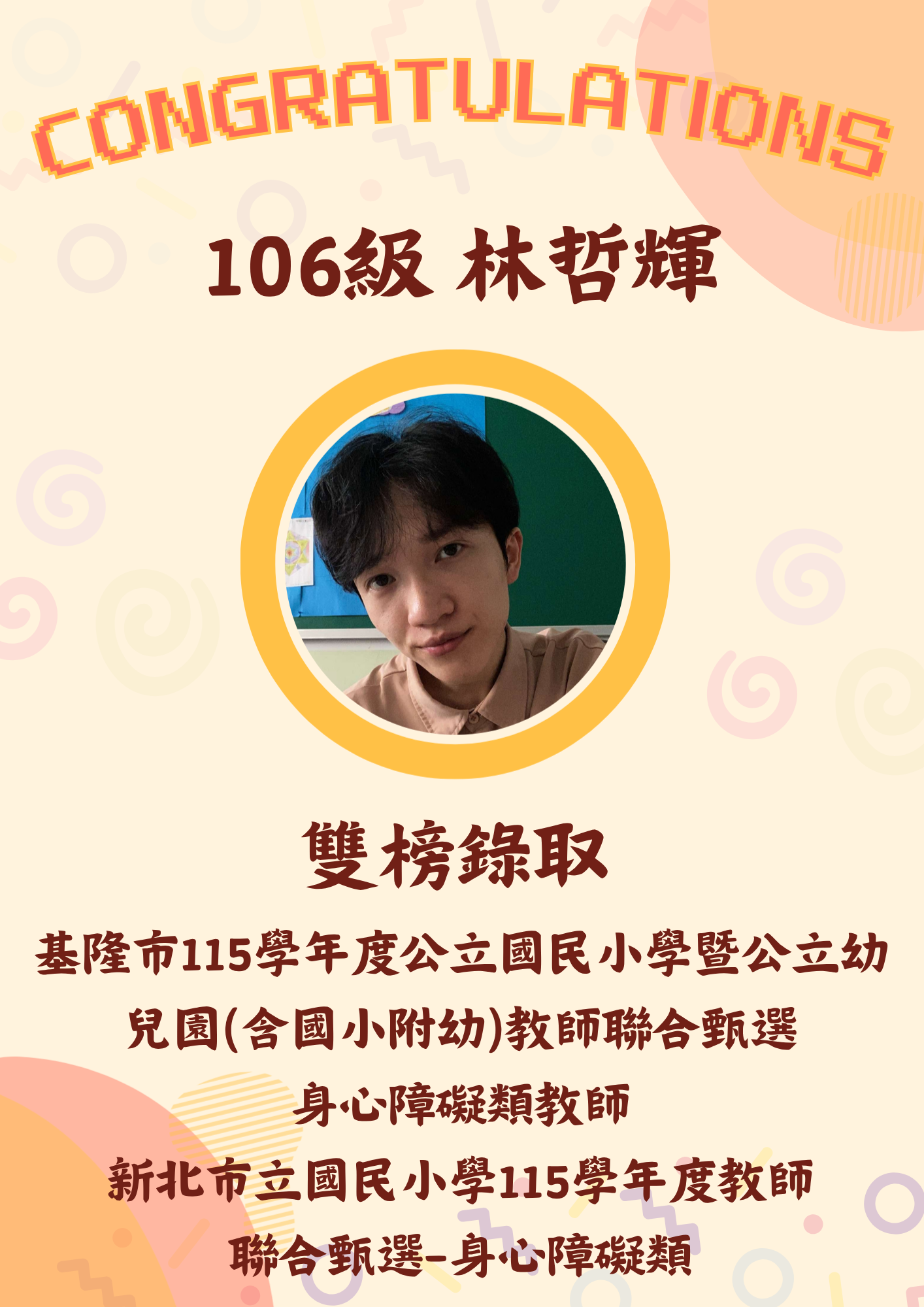 106級 林哲輝