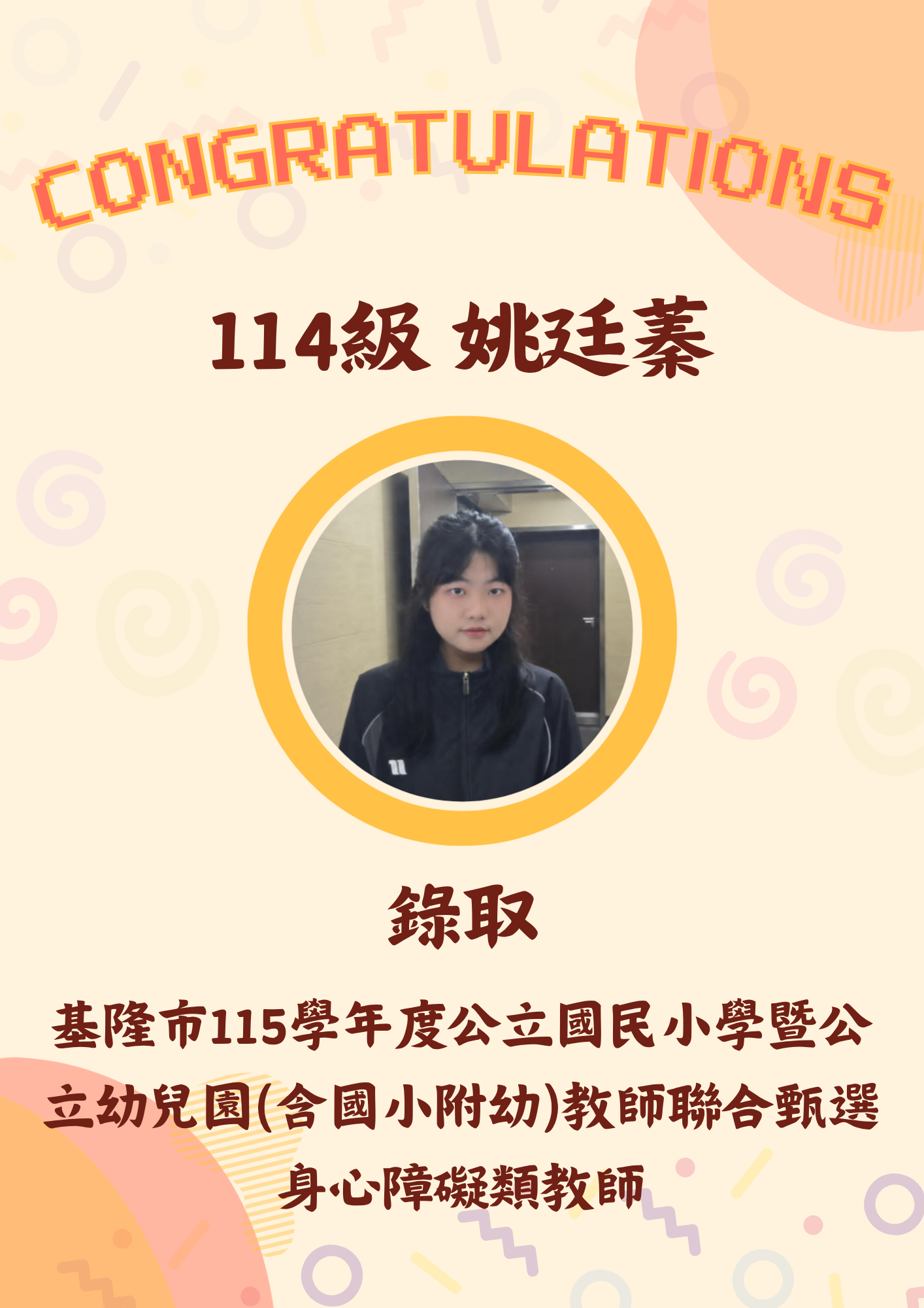 114級 姚廷蓁