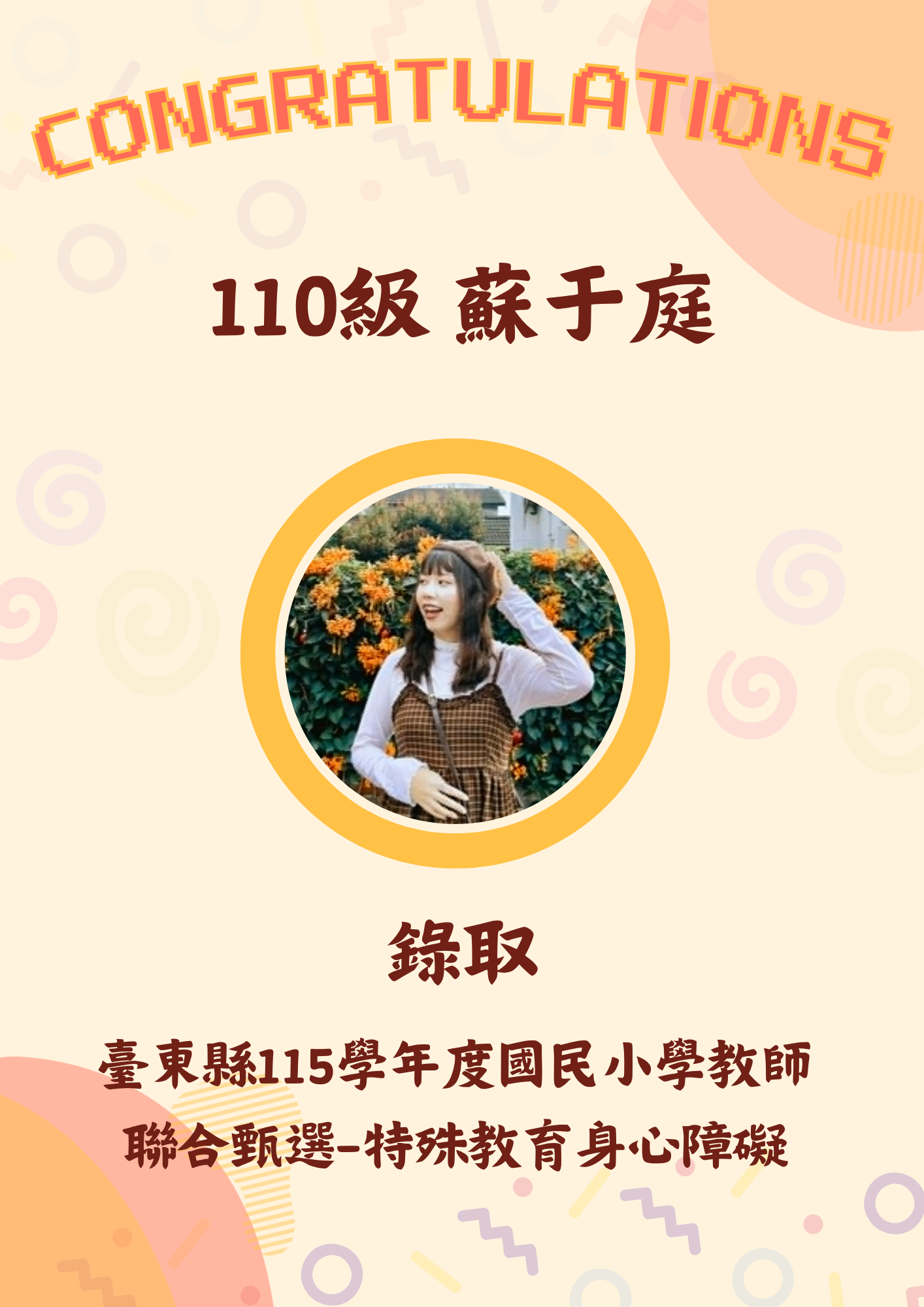 110級 蘇于庭