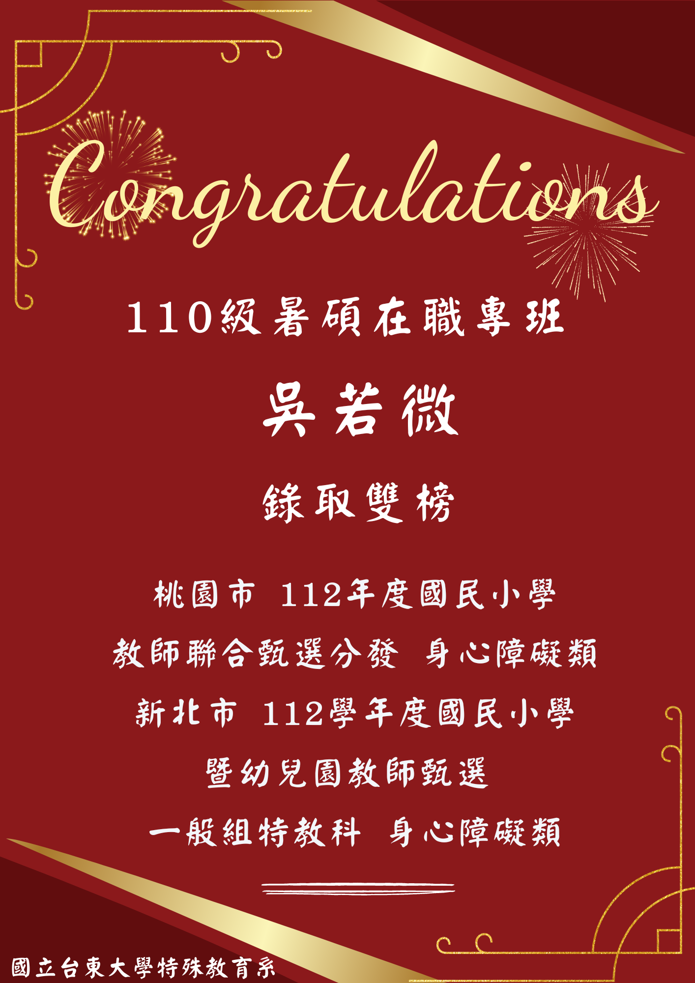 【恭賀】110級暑碩在職專班 吳若微錄取雙榜！桃園市 112年度國民小學教師聯合甄選分發-身心障礙類、新北市 112學年度國民小學暨幼兒園教師甄選 一般組特教科 身心障礙類
