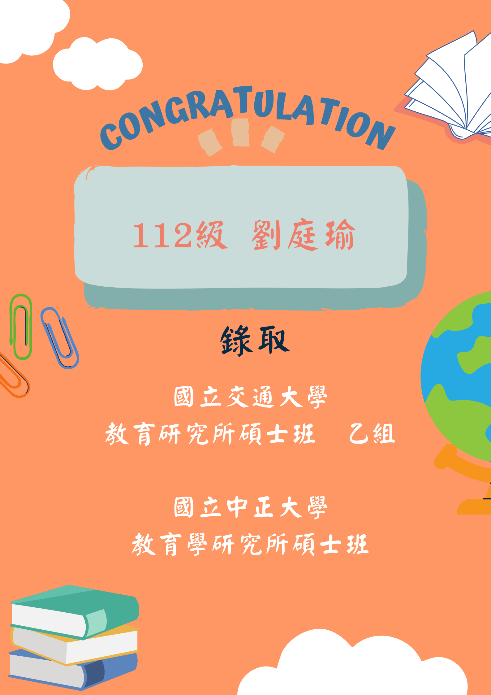 【恭賀】112級 劉庭瑜 錄取國立交通大學 教育研究所碩士班乙組、國立中正大學 教育學研究所碩士班