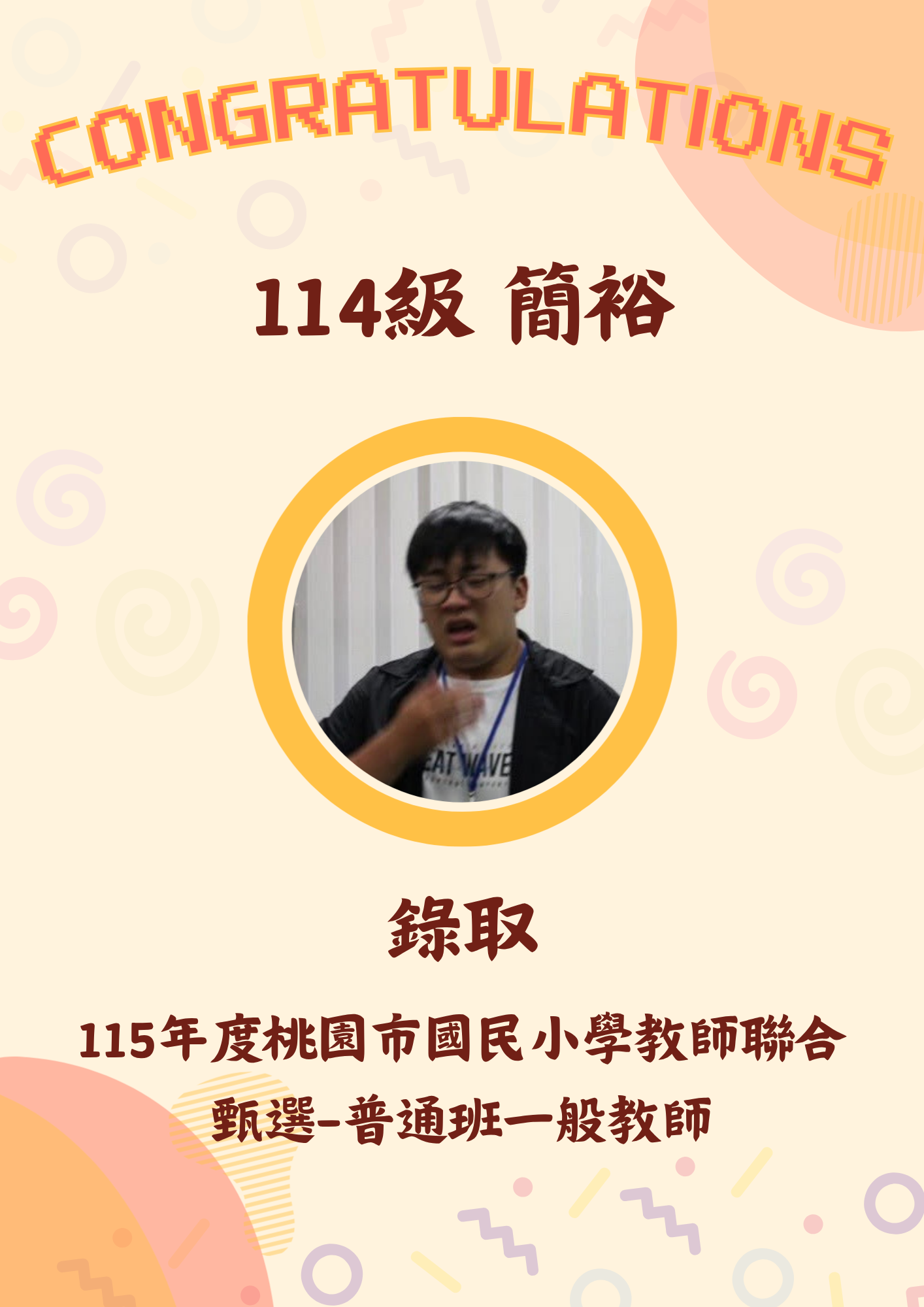 114級 簡裕