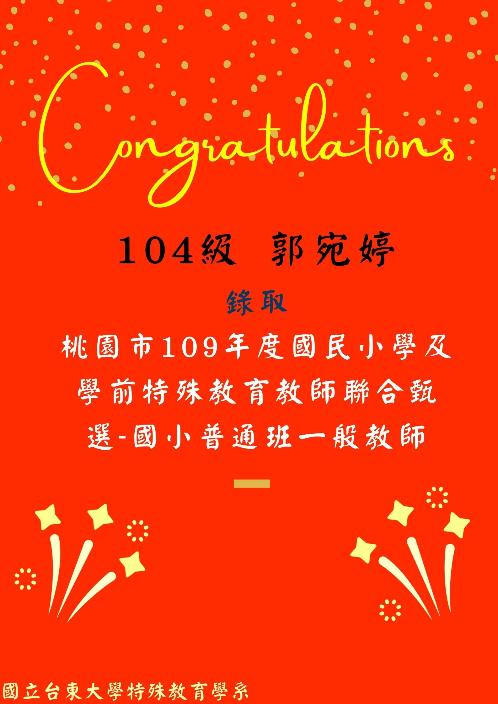 104級 郭宛婷