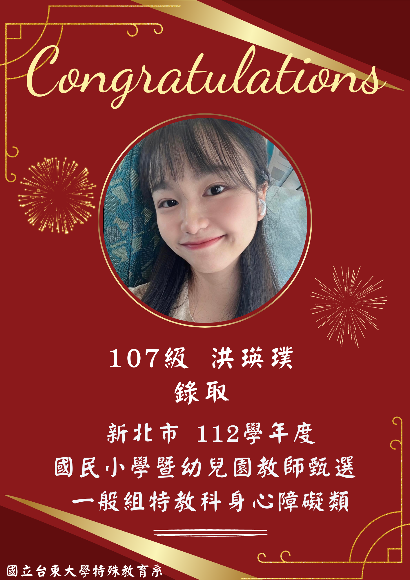【恭賀】107級 洪瑛璞錄取！新北市112學年度國民小學暨幼兒園教師甄選 一般組特教科身心障礙類
