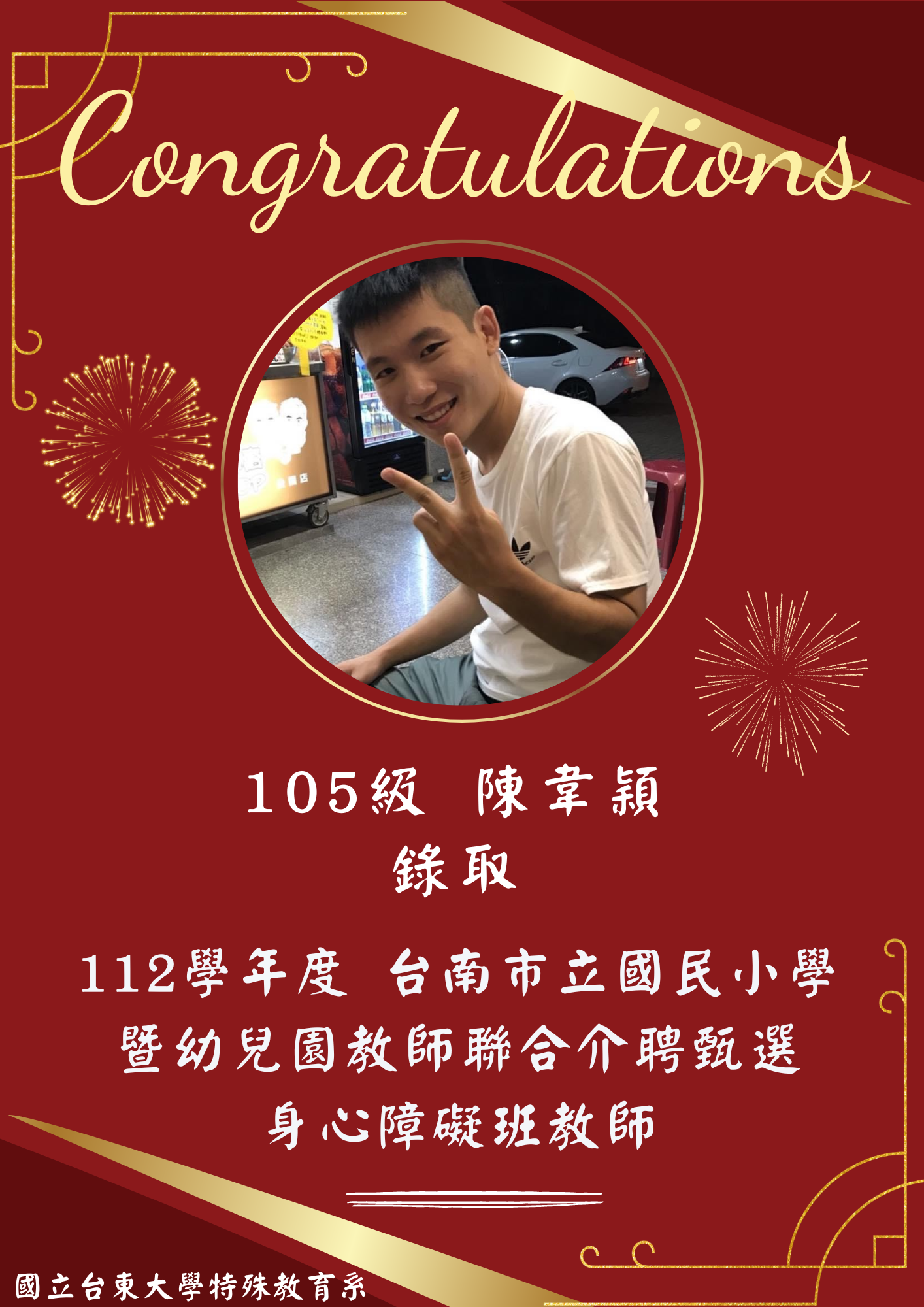 【恭賀】105級 陳韋穎錄取！112學年度 台南市立國民小學暨幼兒園教師聯合介聘甄選 身心障礙班教師