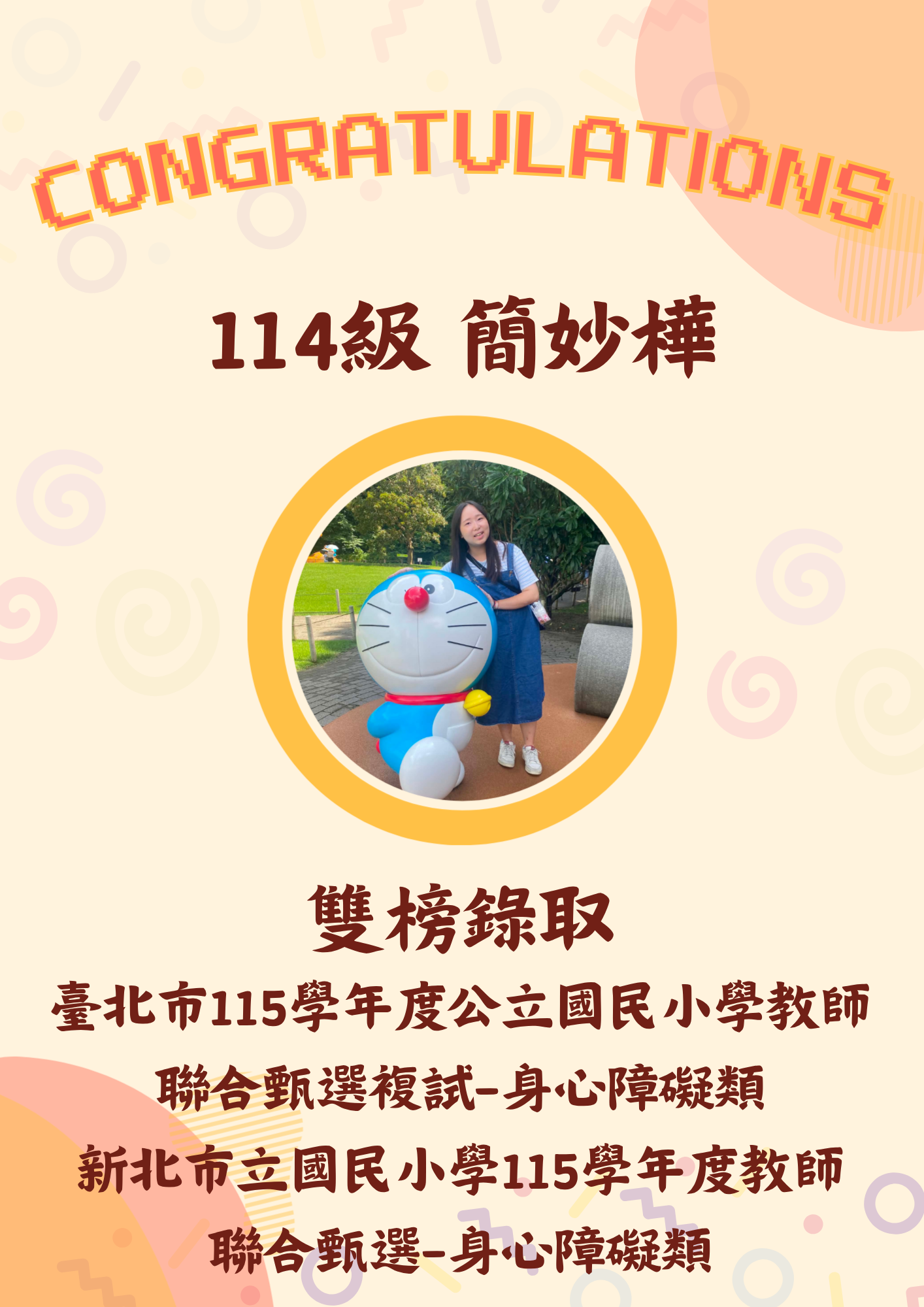 114級 簡妙樺