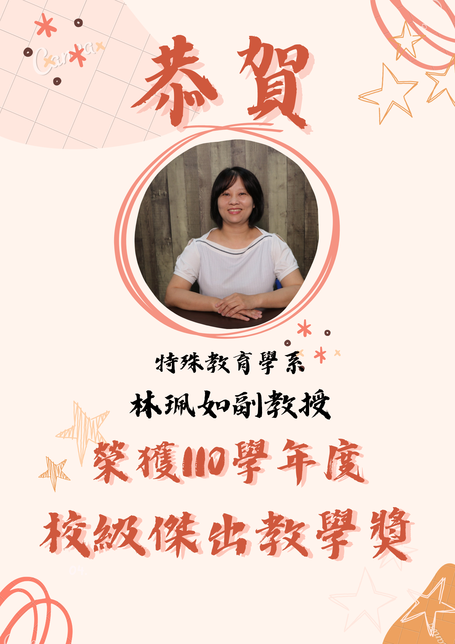 【恭賀】本系林珮如老師榮獲110學年度校級傑出教學獎。