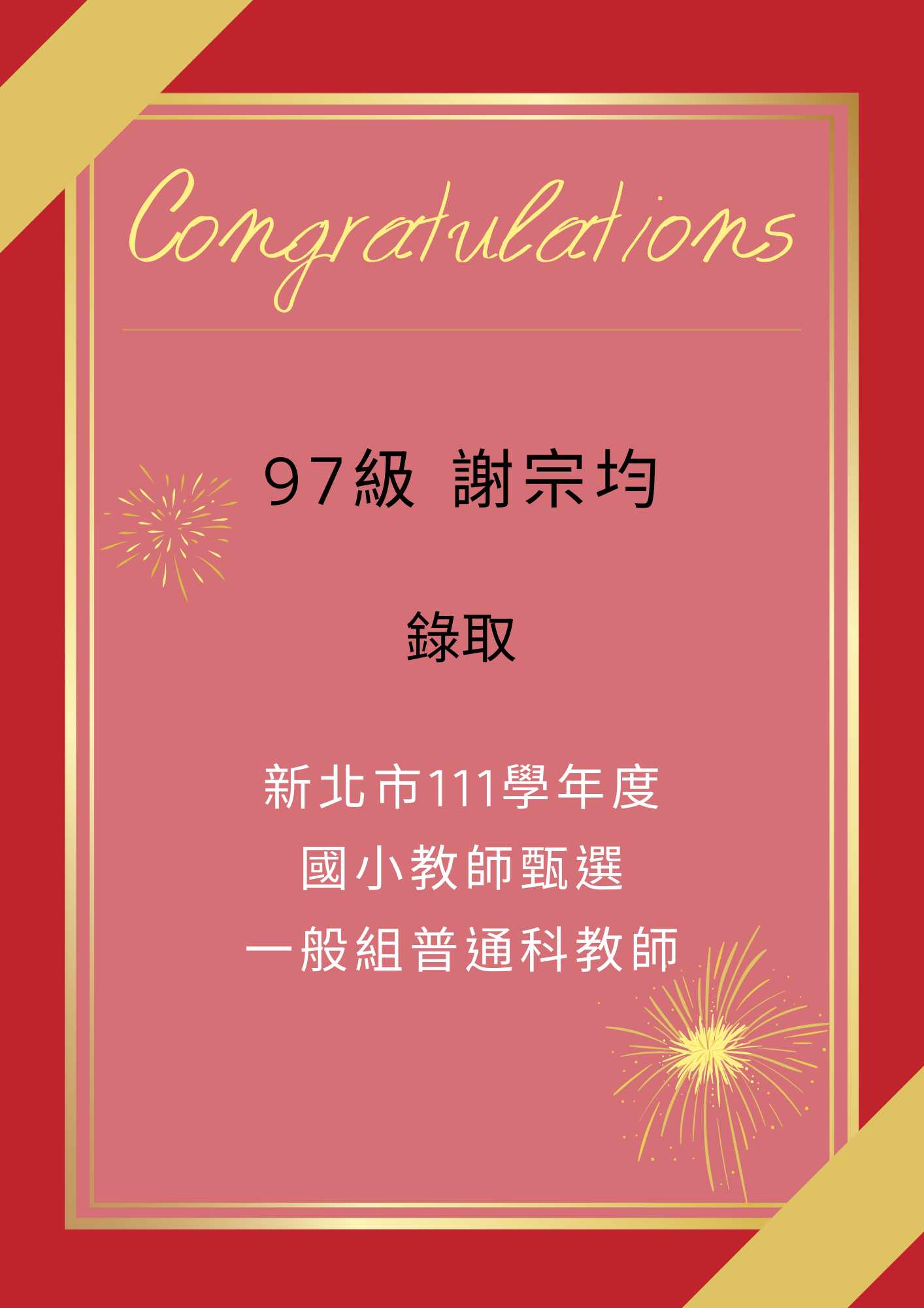 【111教甄】111年教師甄試榜單- 謝宗均