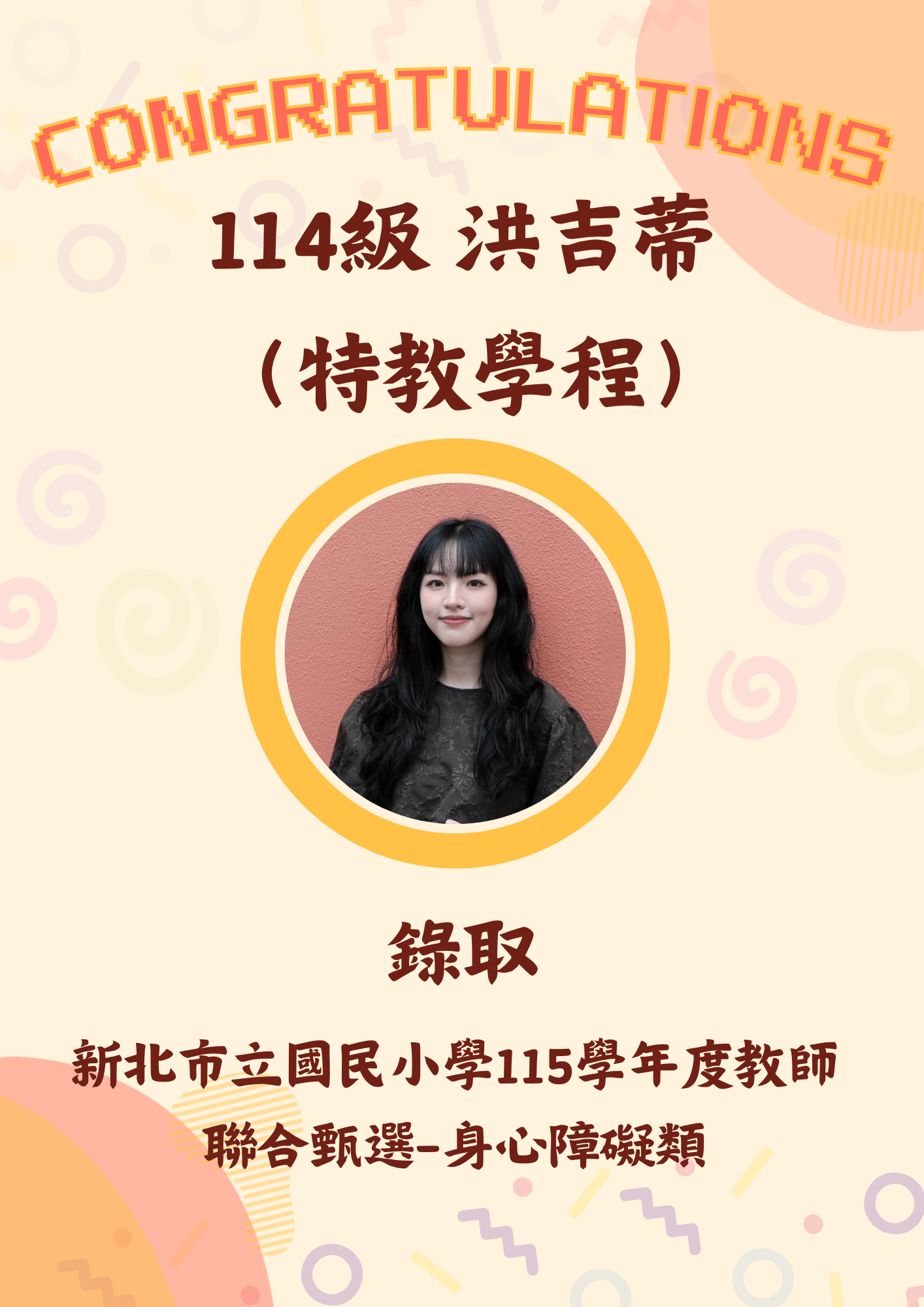 114級 洪吉蒂