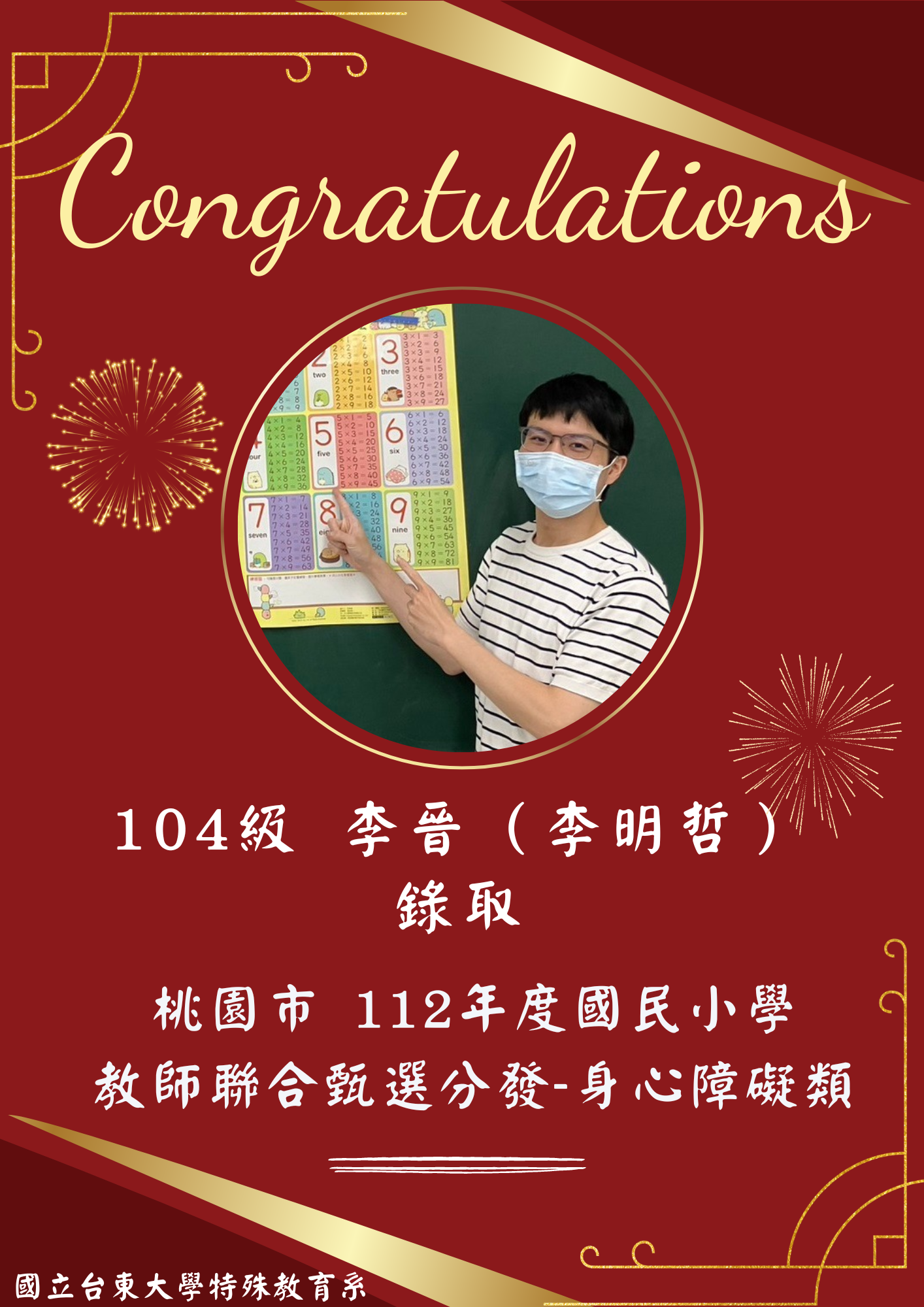 【恭賀】104級 李晉（李明哲）錄取！桃園市 112 年度國民小學教師聯合甄選分發-身心障礙類