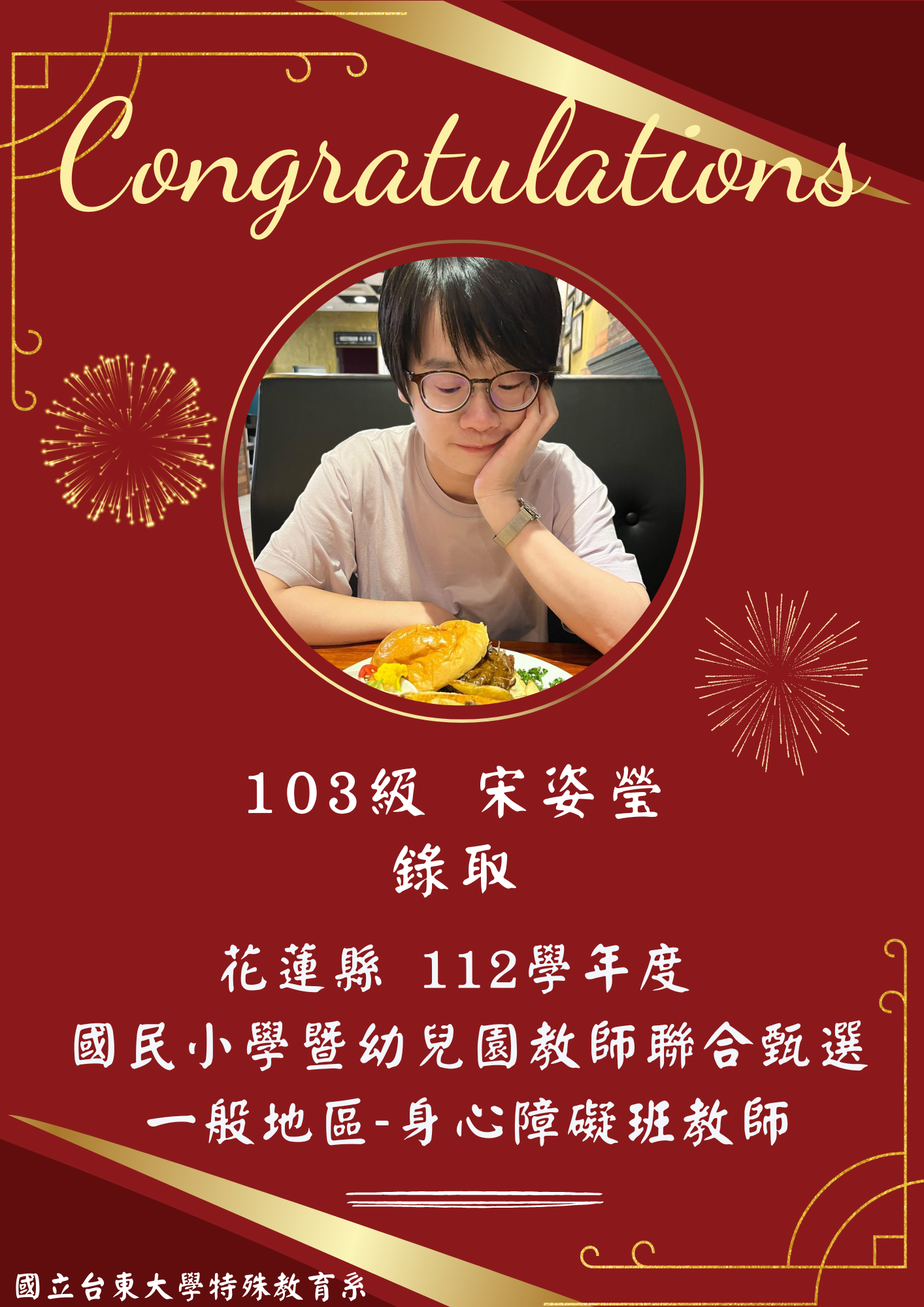 【恭賀】103級 宋姿瑩錄取！花蓮縣 112學年度國民小學暨幼兒園教師聯合甄選 一般地區-身心障礙班教師