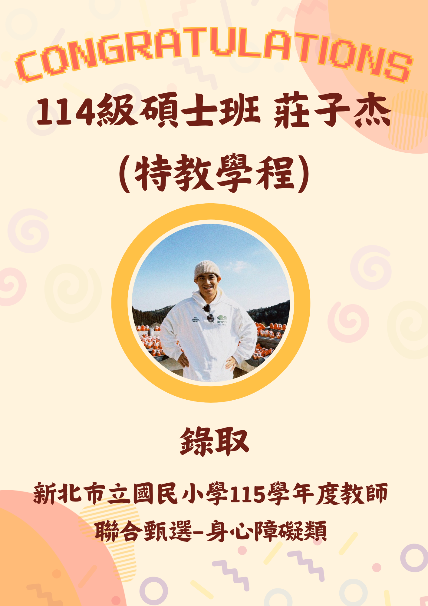 114級碩士班 莊子杰(特教學程)