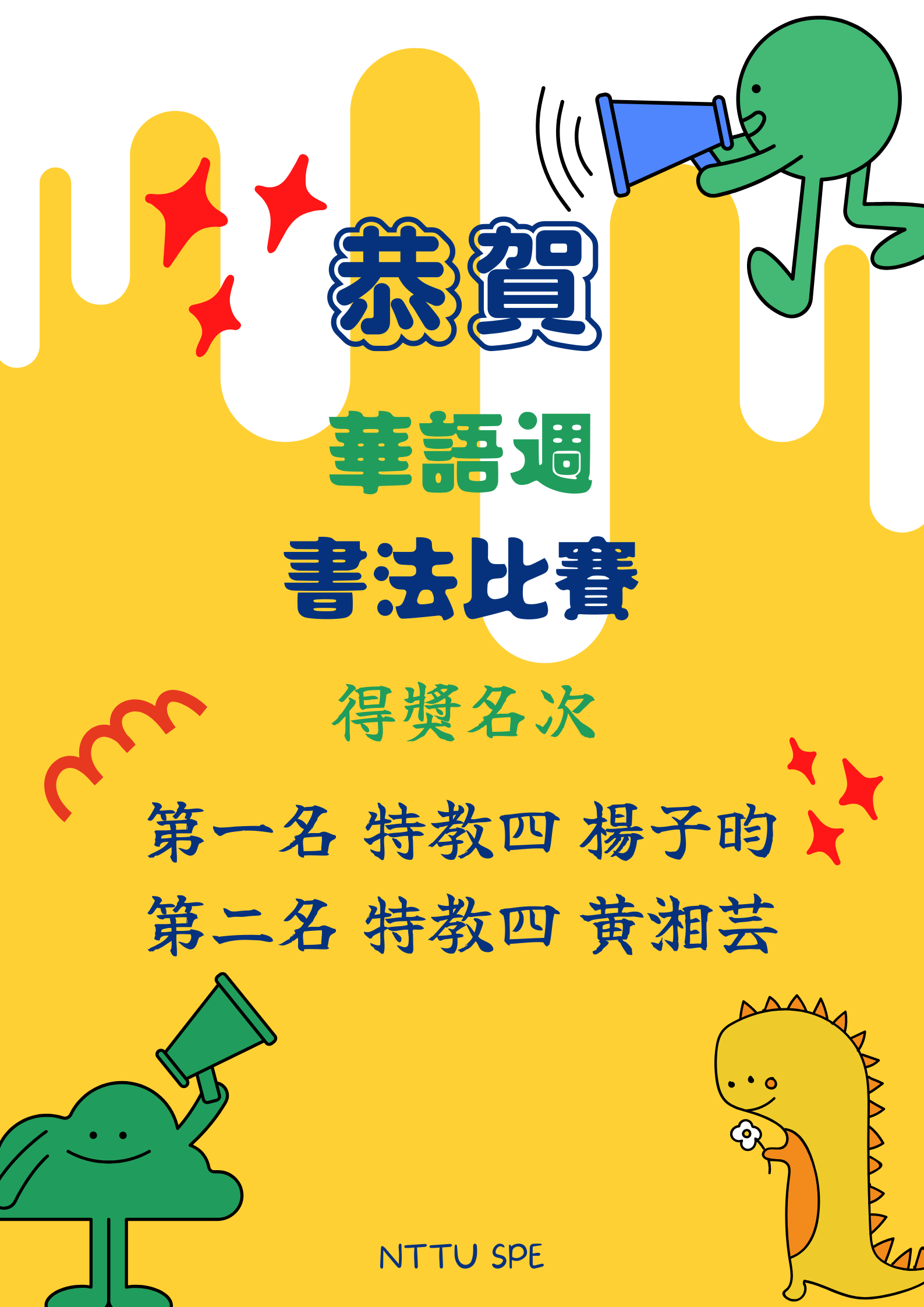 【恭喜】特教四 楊子昀、黃湘芸同學 榮獲111學年度華語週書法比賽佳績