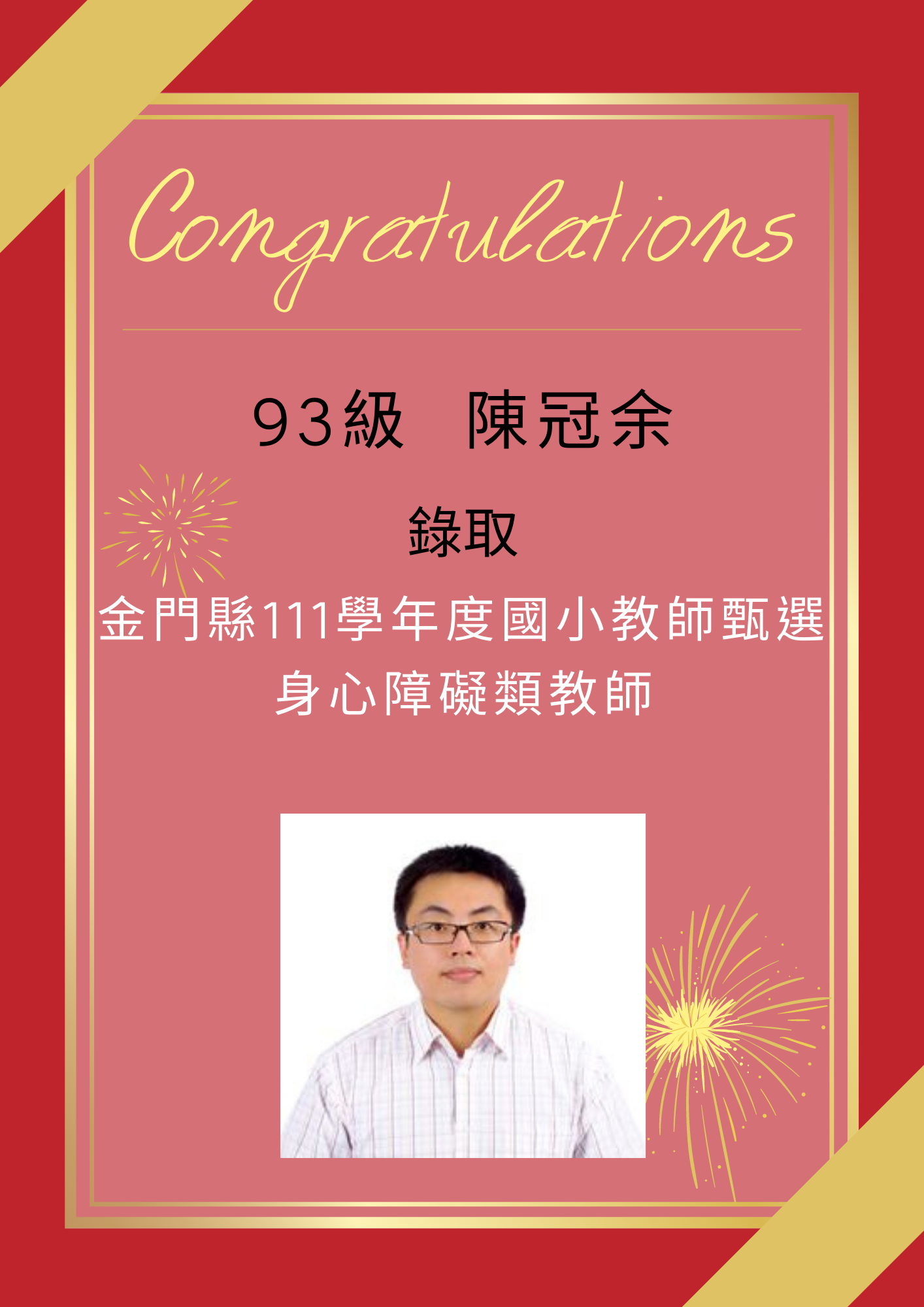 【111教甄】111年教師甄試榜單-陳冠余