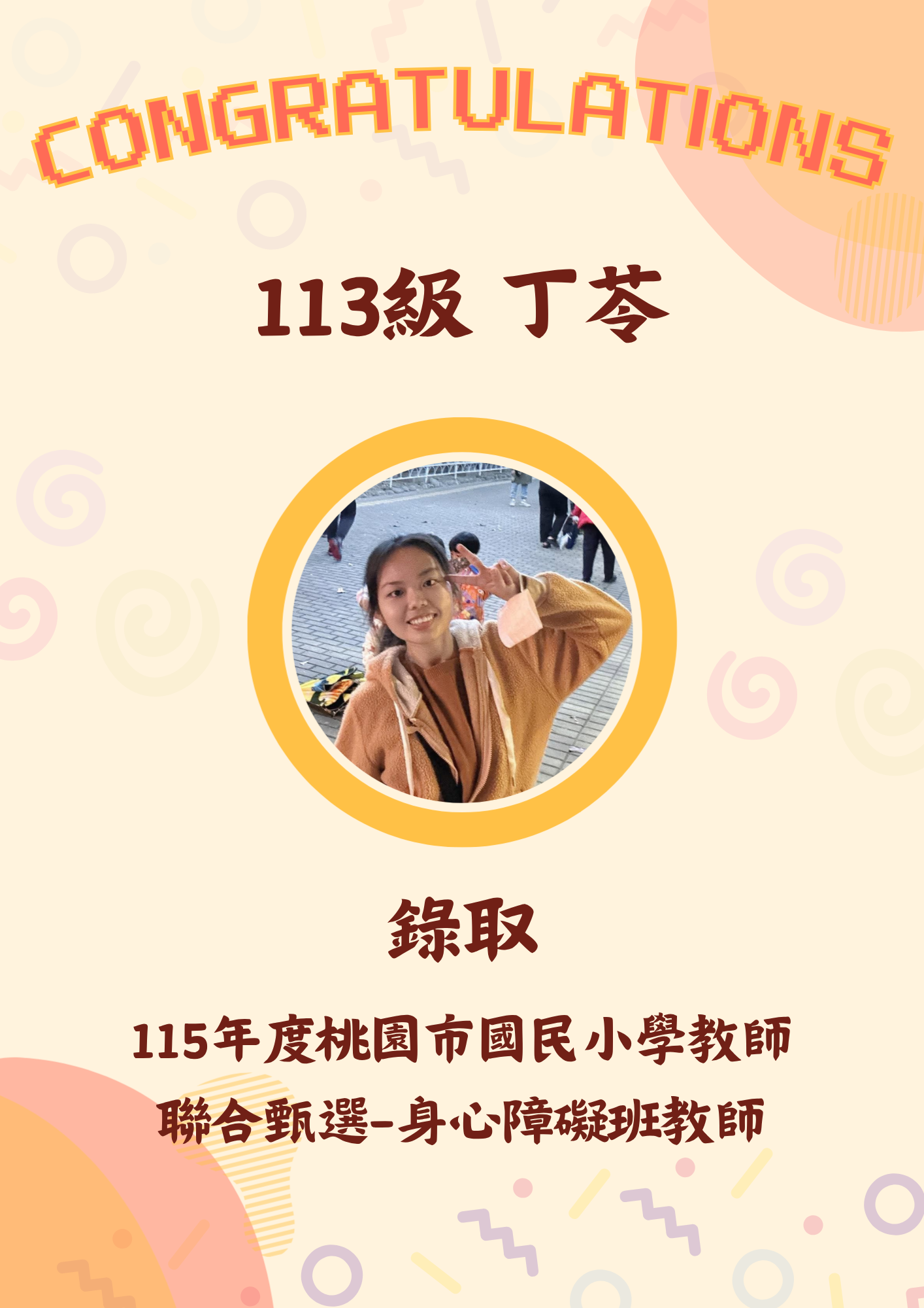 113級 丁苓