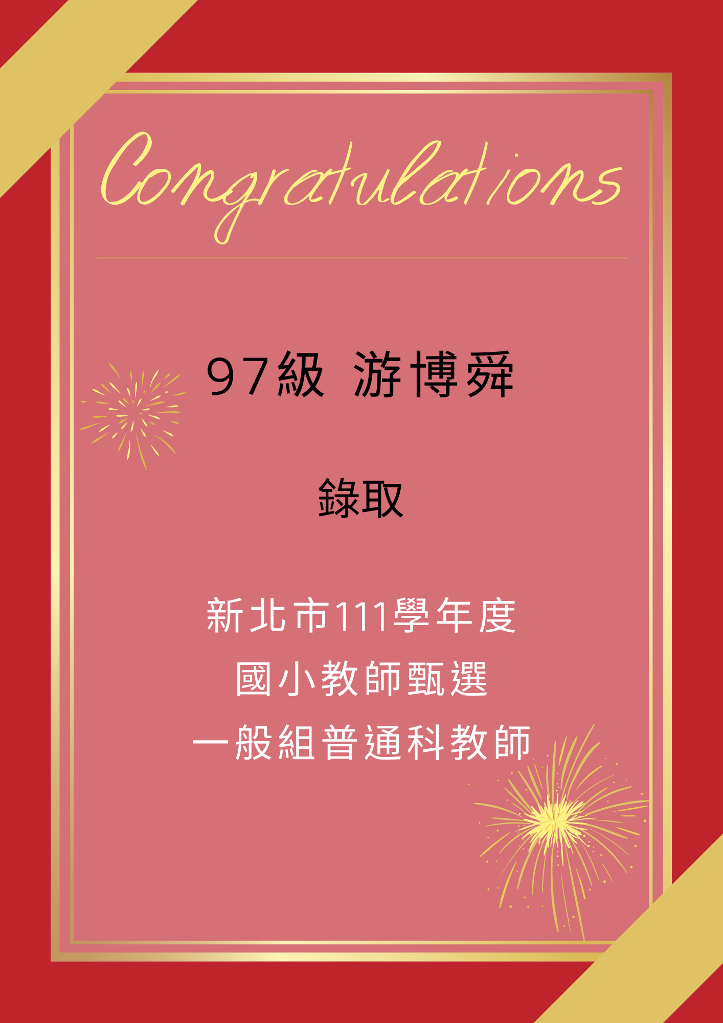 【111教甄】111年教師甄試榜單-游博舜