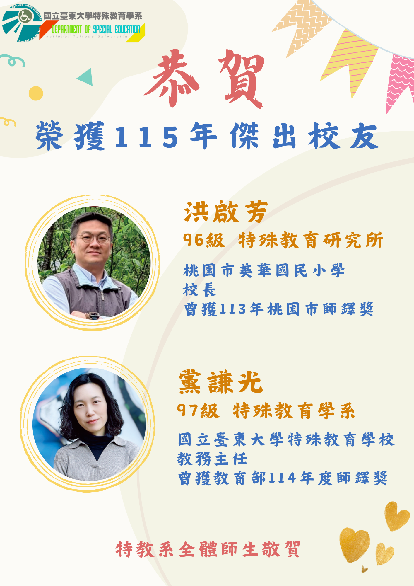 【恭賀】 96級特殊教育研究所 洪啟芳 97級特殊教育學系 黨謙光 榮獲115年傑出校友