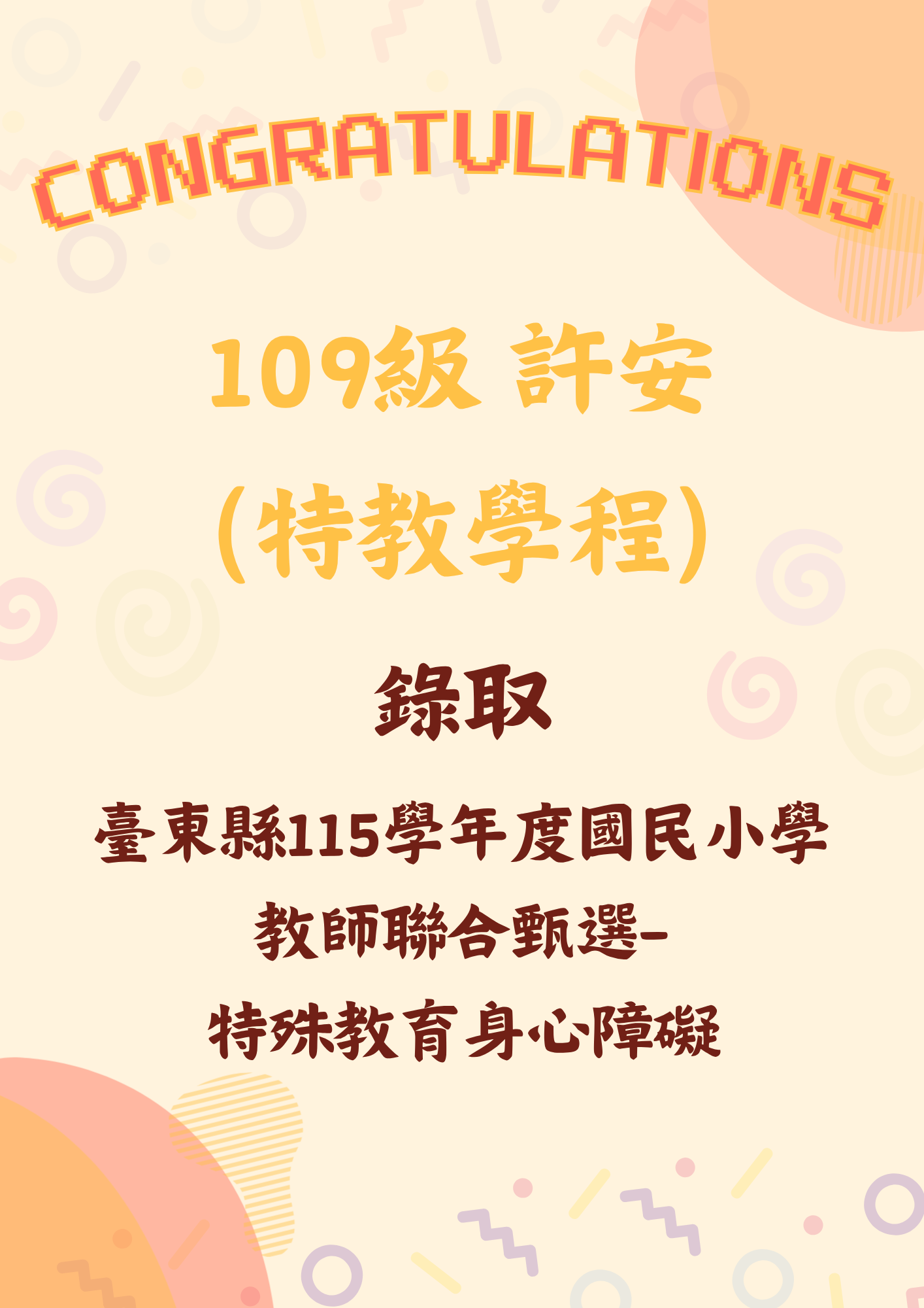 109級 許安(特教學程)