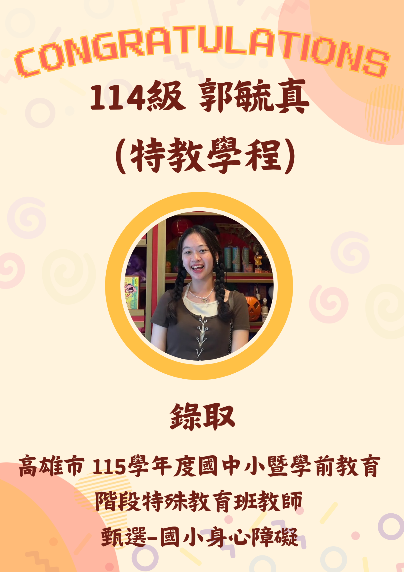 114級 郭毓真
