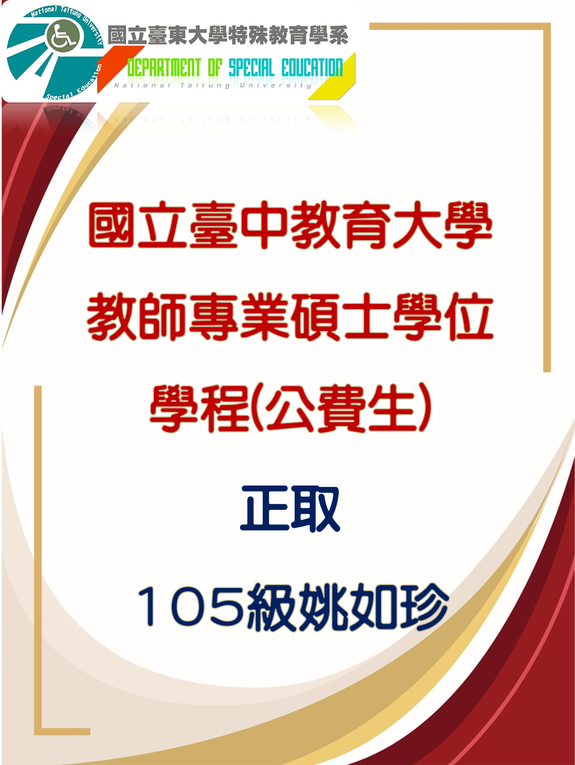 國立臺中教育大學 教師專業碩士學位 學程(公費生)  正取  105級姚如珍