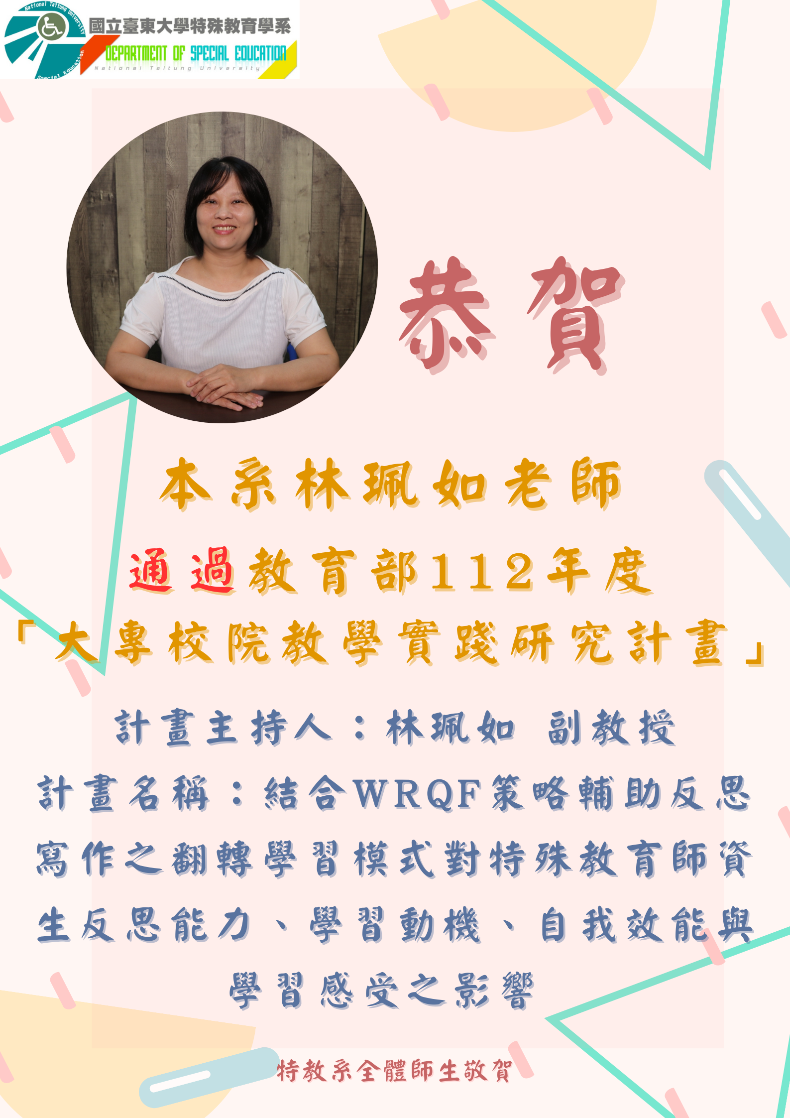 【恭賀】本系林珮如老師通過教育部112年度「大專校院教學實踐研究計畫」