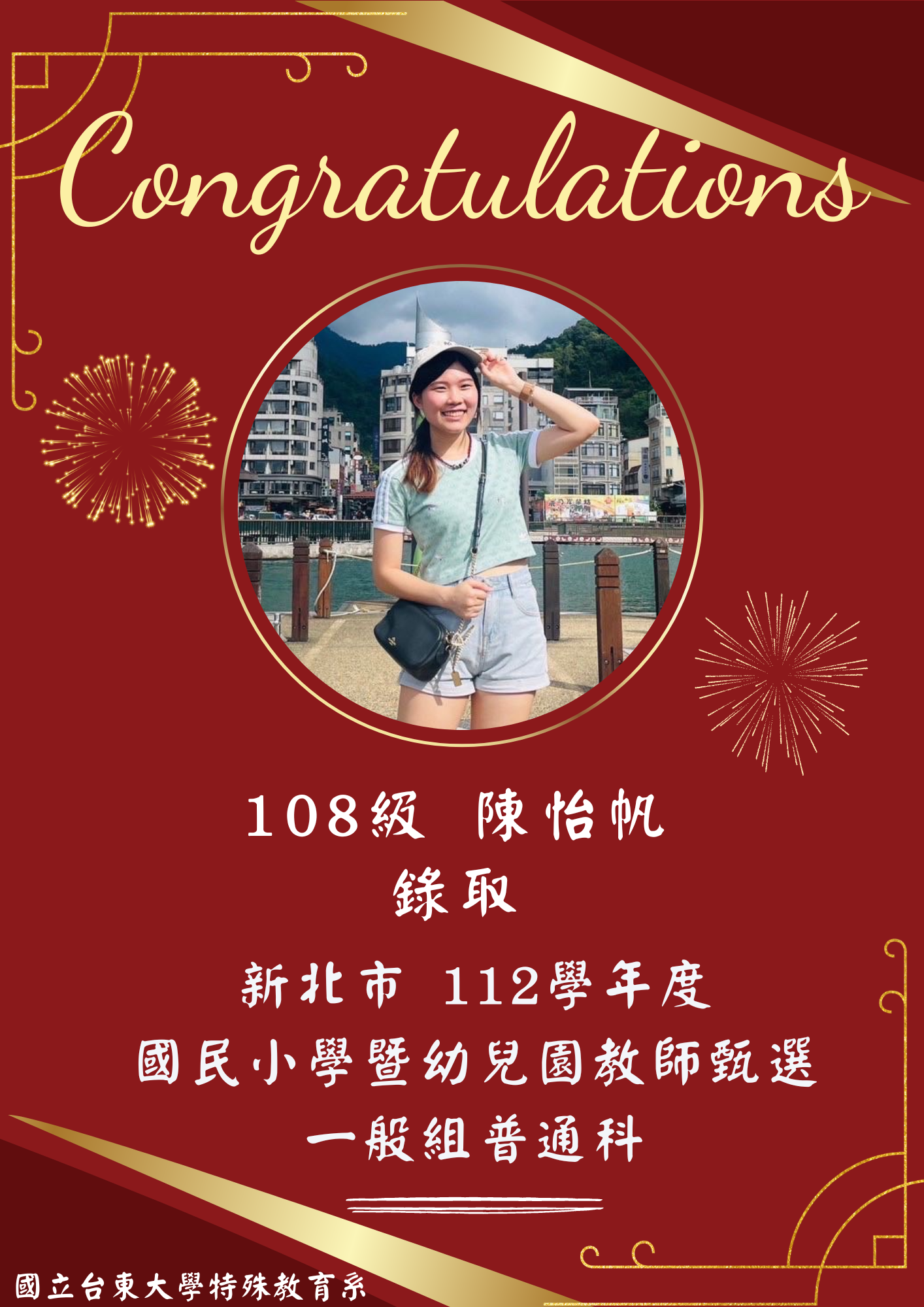 【恭賀】108級 陳怡帆錄取！新北市112學年度國民小學暨幼兒園教師甄選 一般組普通科