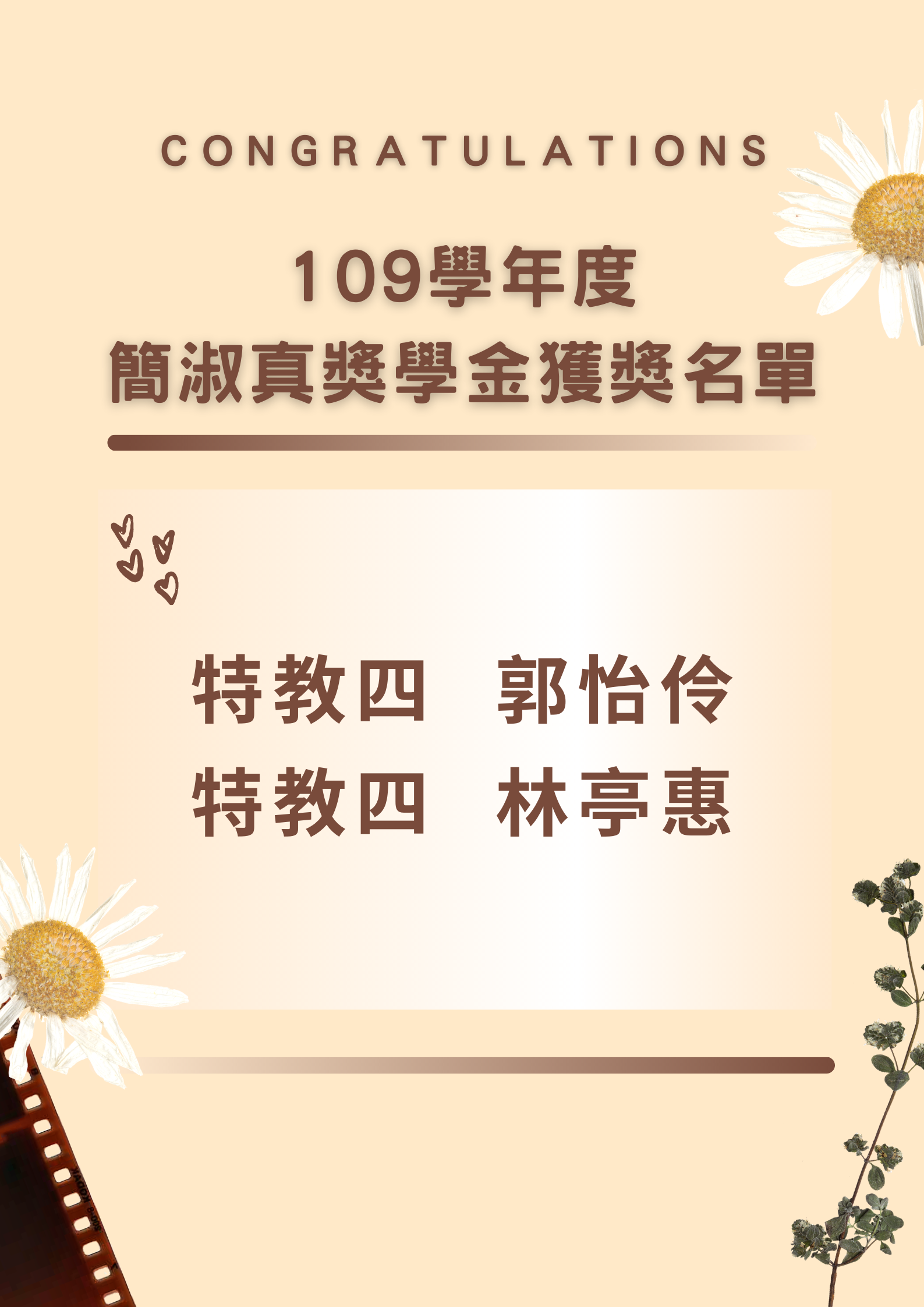 【賀】109學年度簡淑真獎學金獲獎名單