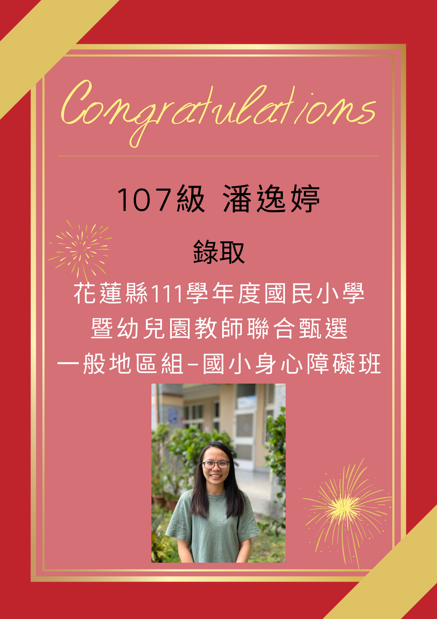 【111教甄】111年教師甄試榜單-潘逸婷