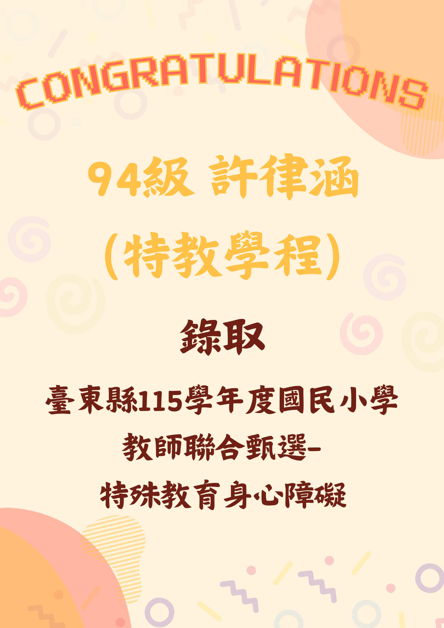 94級 許律涵 (特教學程) 