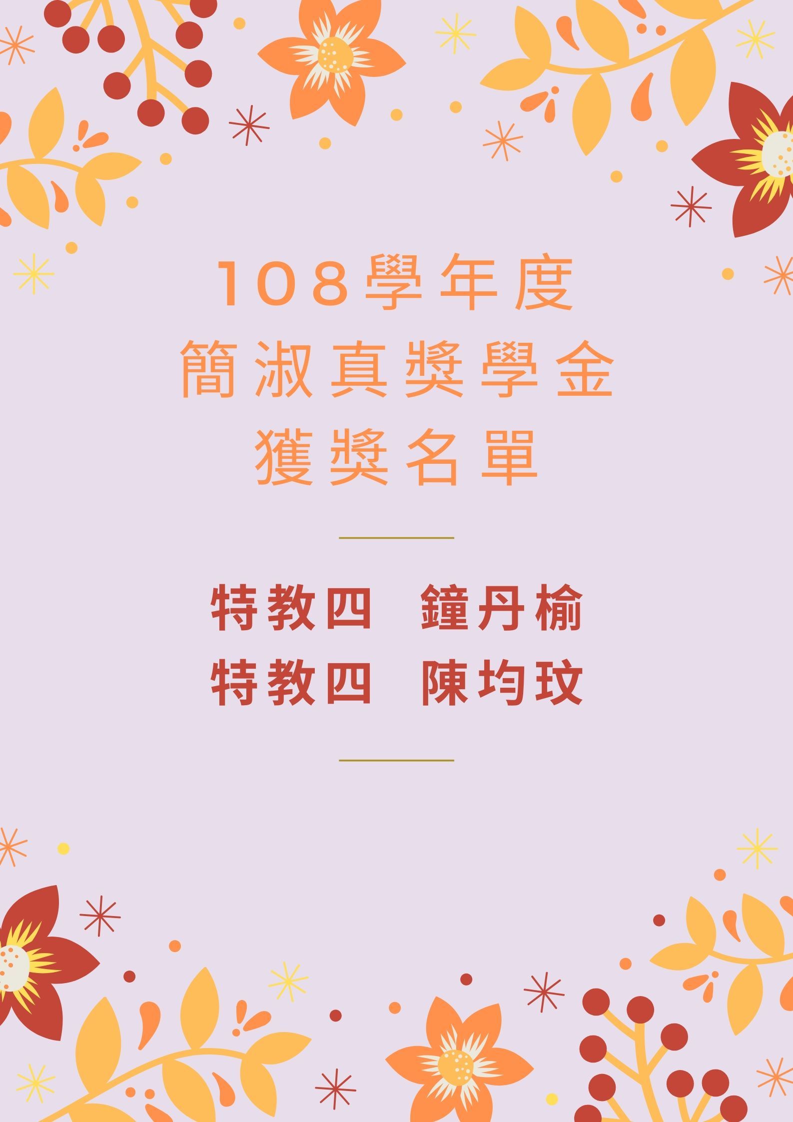 108簡淑真獎學金