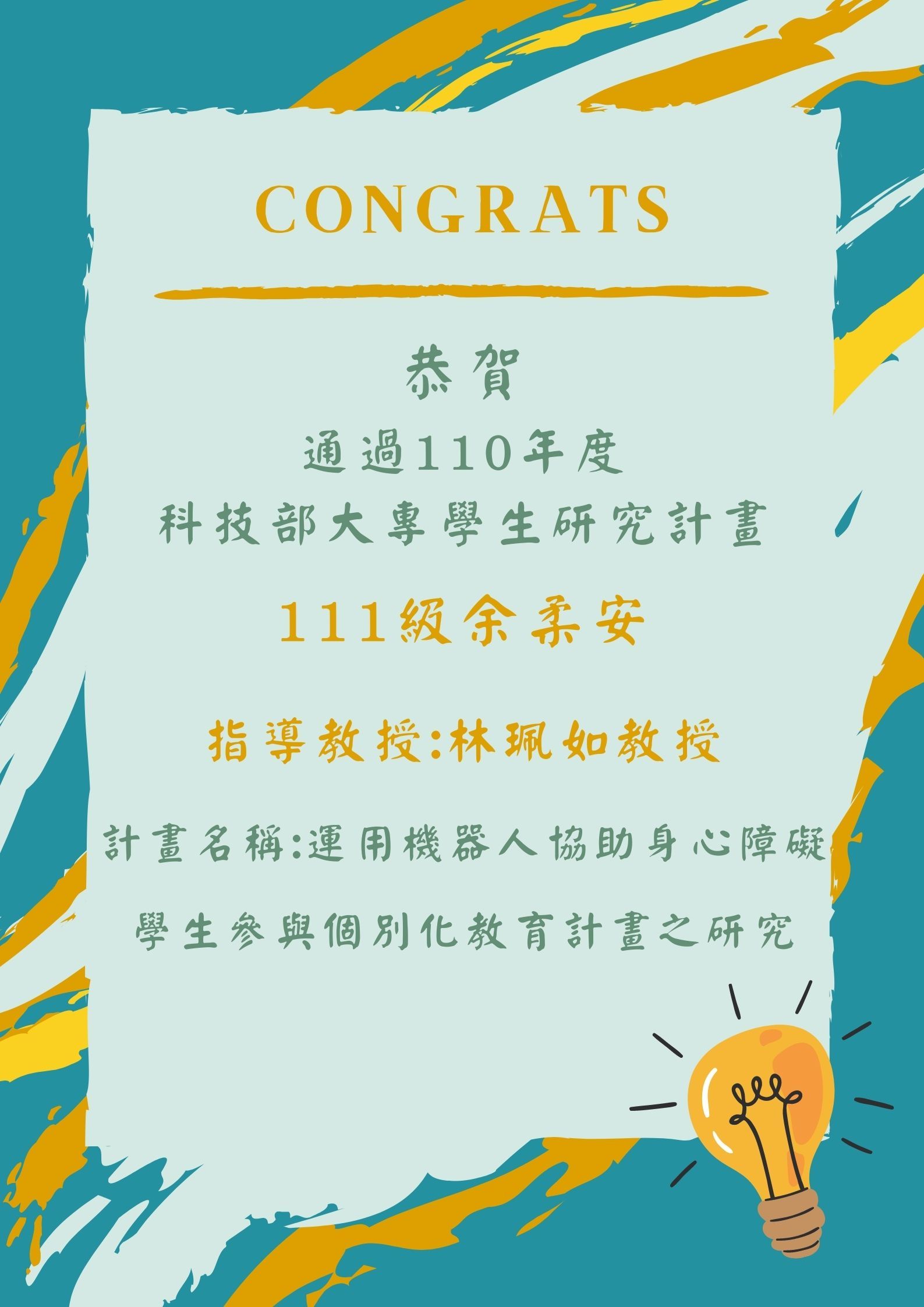 110科技部大專生研究計畫