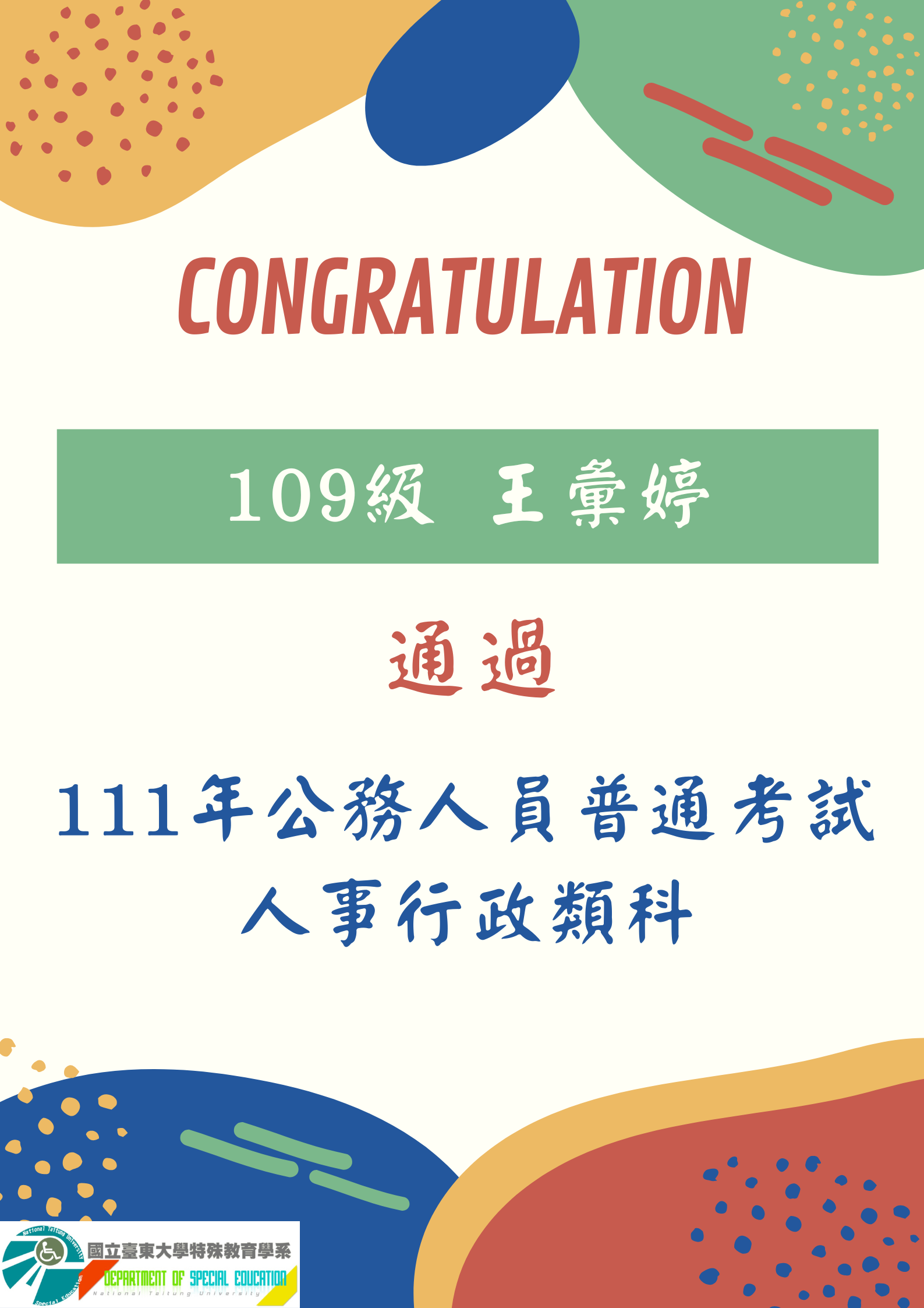 【恭賀】109級 王彙婷 通過111年公務人員普通考試