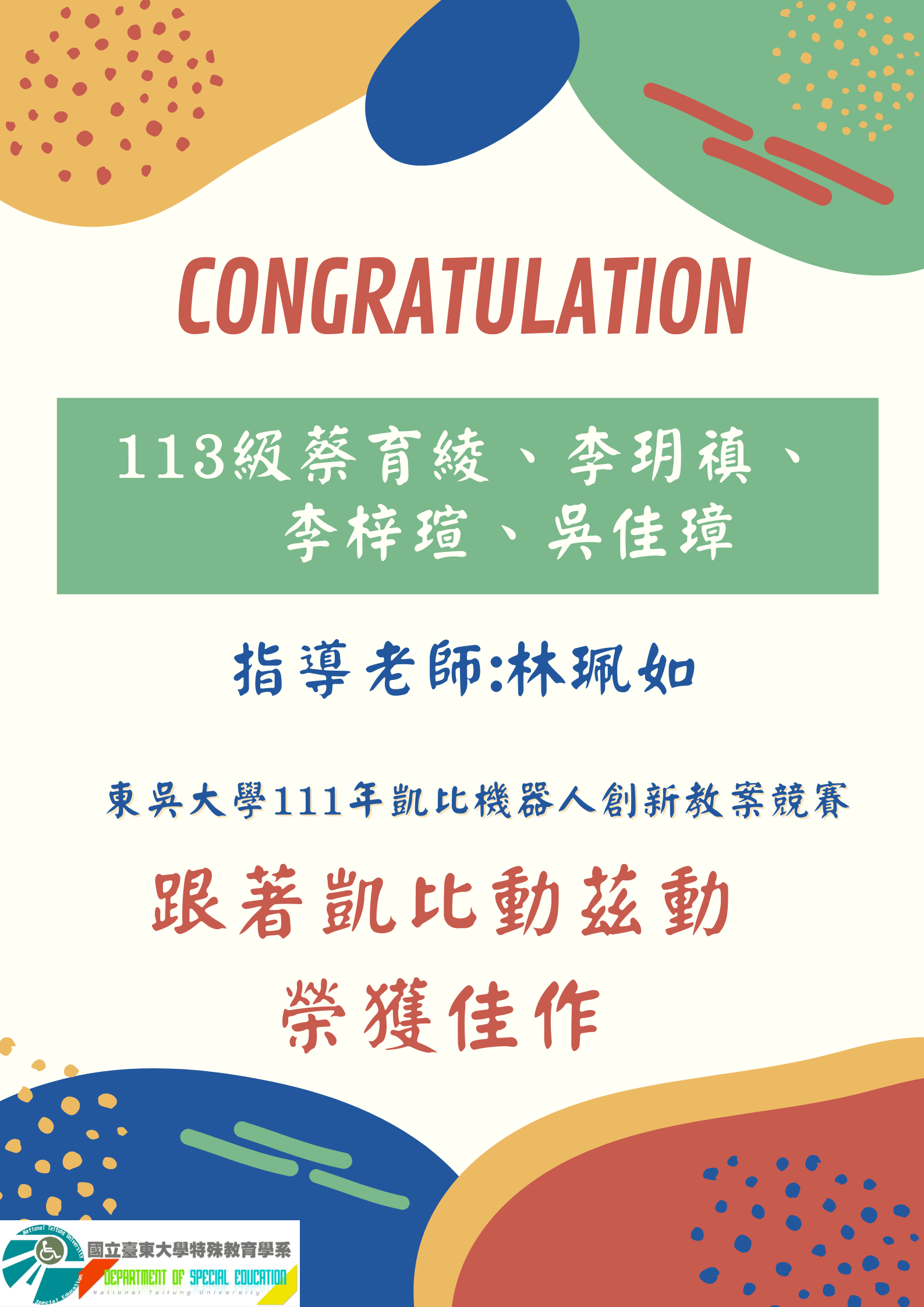 【恭賀】特教三蔡育綾、李玥禛、李梓瑄、吳佳璋同學 榮獲東吳大學111年凱比機器人創新教案競賽 跟著凱比動茲動佳作！！