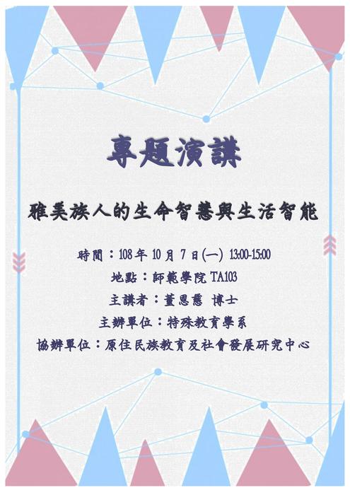【專題演講】雅美族人的生命智慧與生活智能圖片